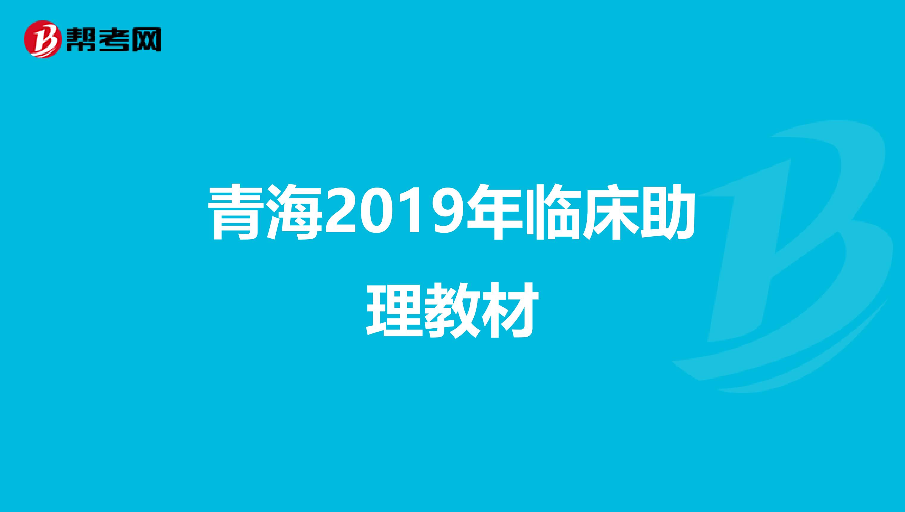 青海2019年临床助理教材