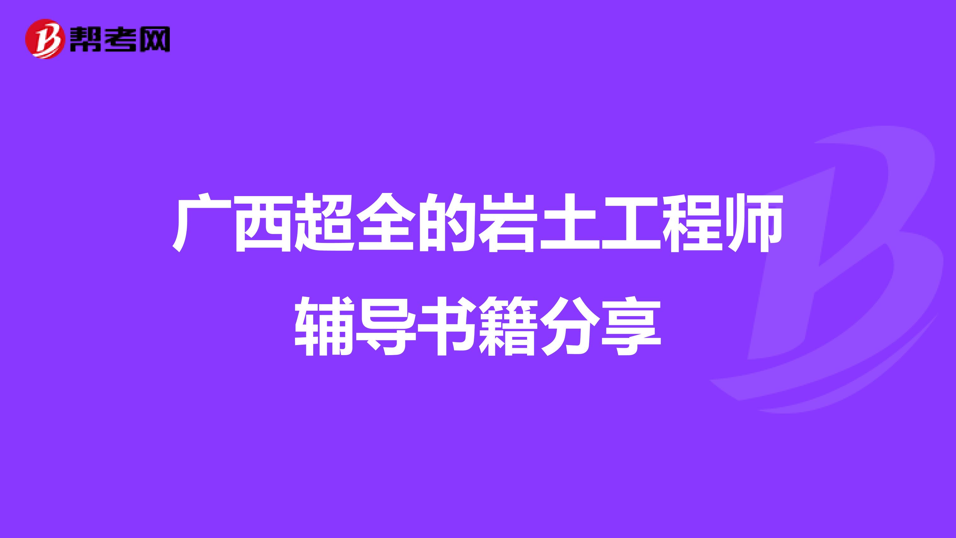 广西超全的岩土工程师辅导书籍分享