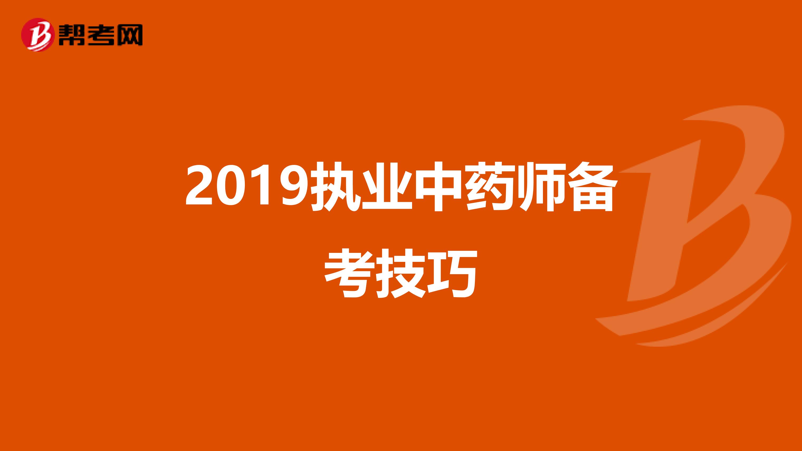 2019执业中药师备考技巧