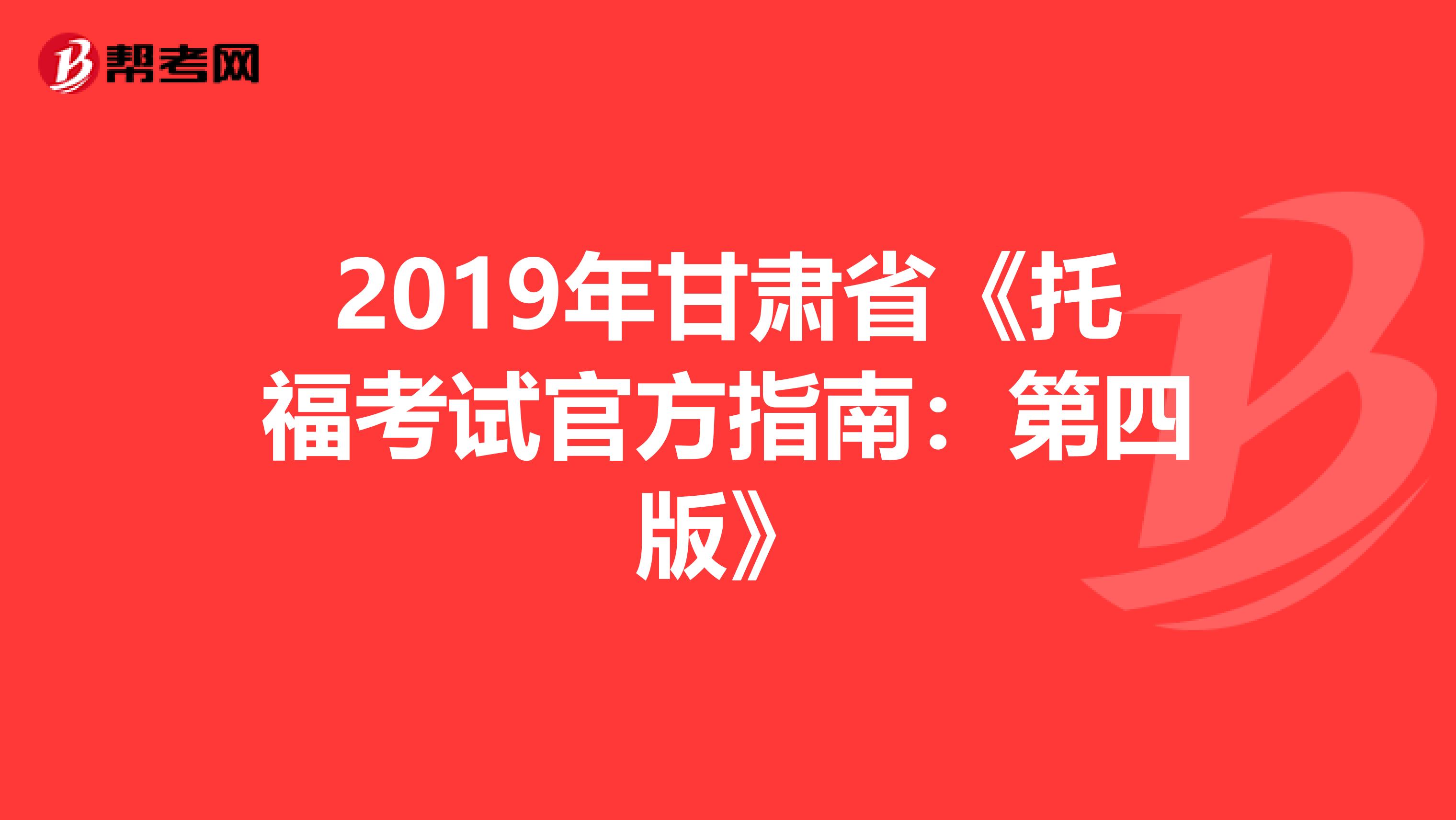 2019年甘肃省《托福考试官方指南：第四版》