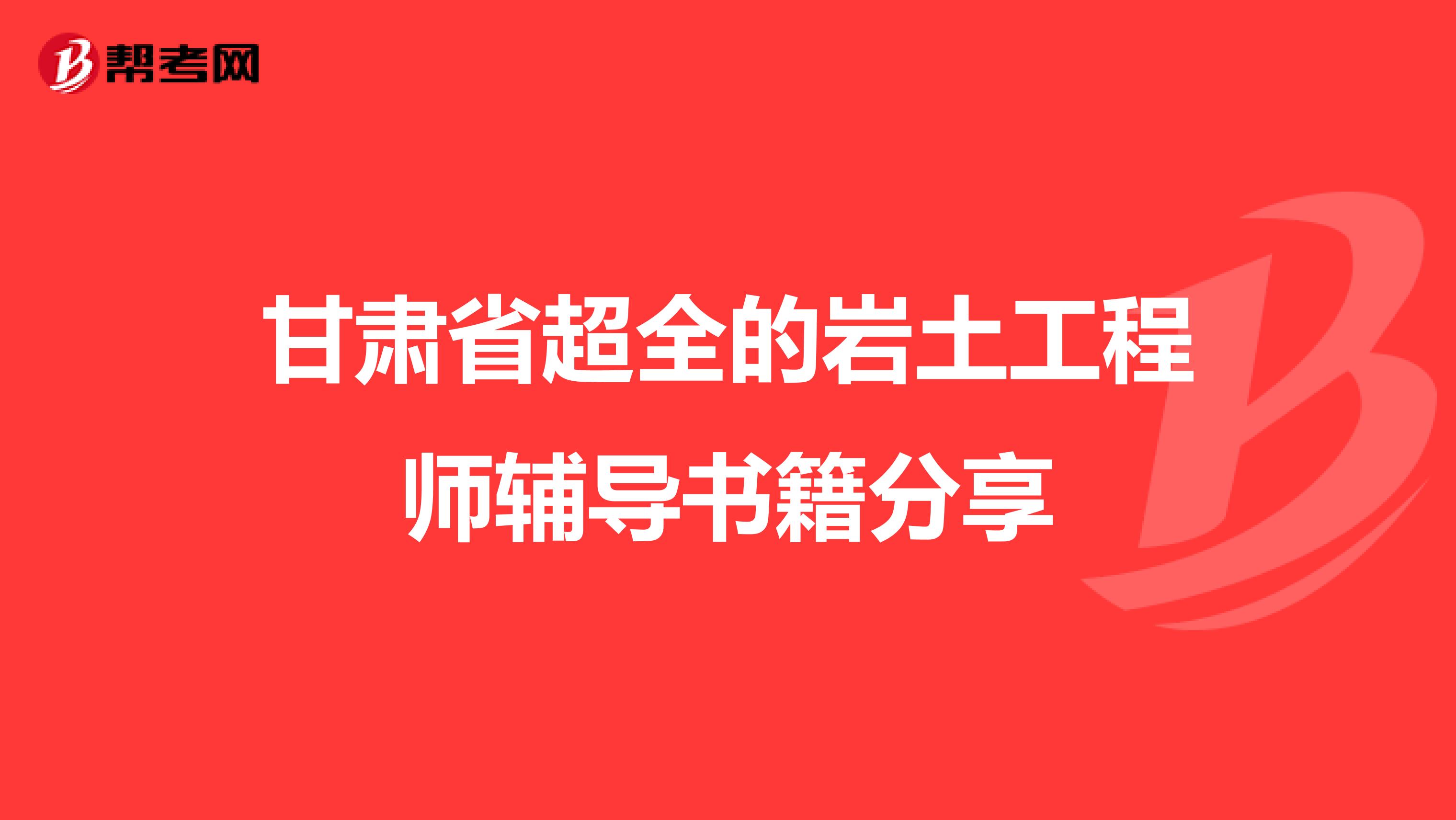 甘肃省超全的岩土工程师辅导书籍分享