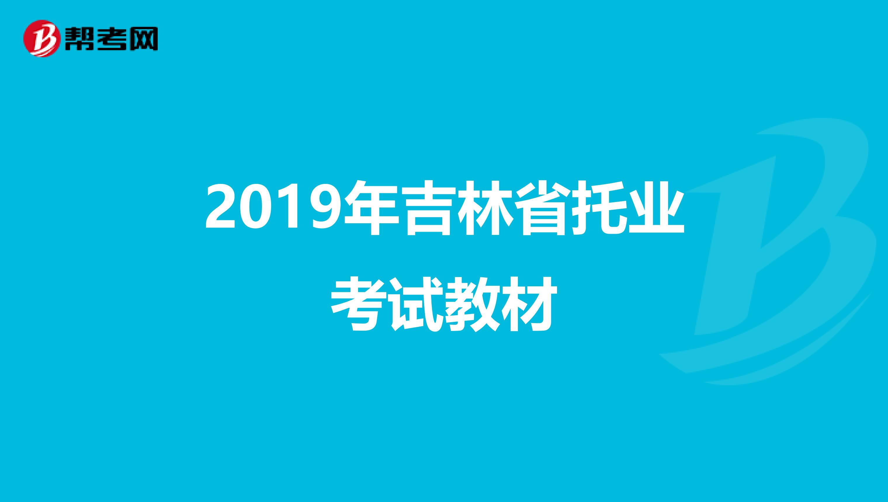 2019年吉林省托业考试教材