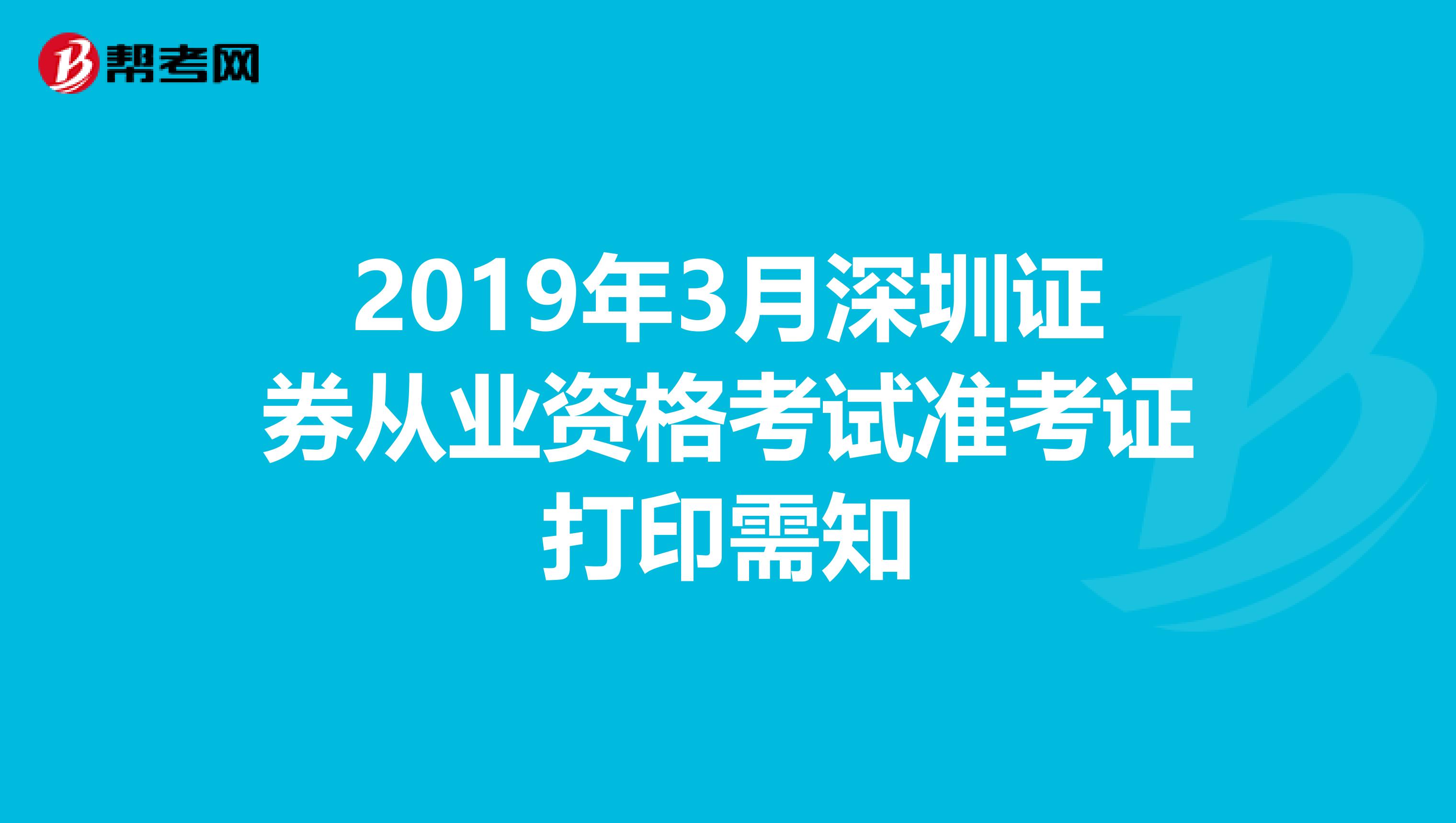 2019年3月深圳证券从业资格考试准考证打印需知