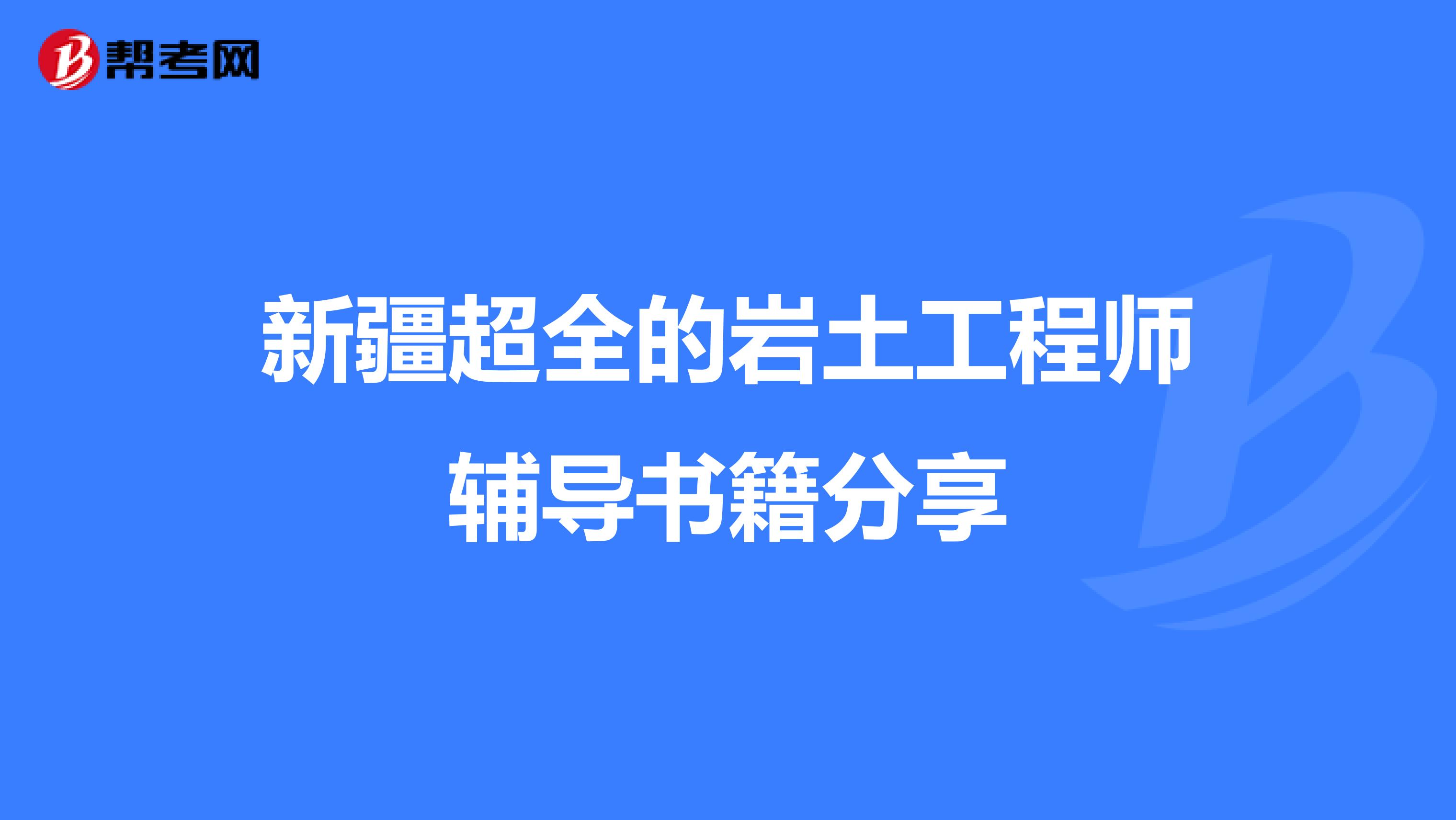 新疆超全的岩土工程师辅导书籍分享