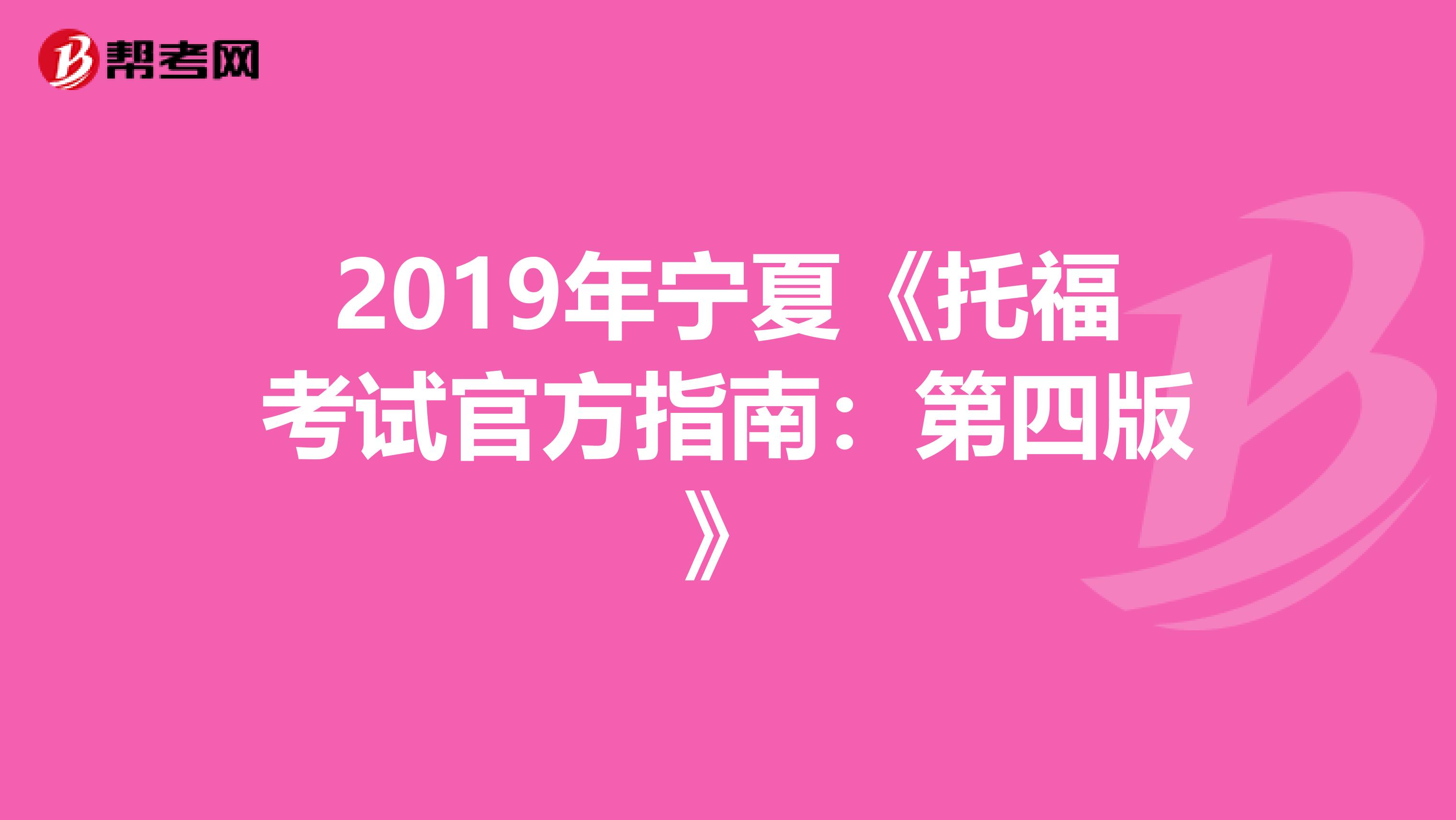 2019年宁夏《托福考试官方指南：第四版》