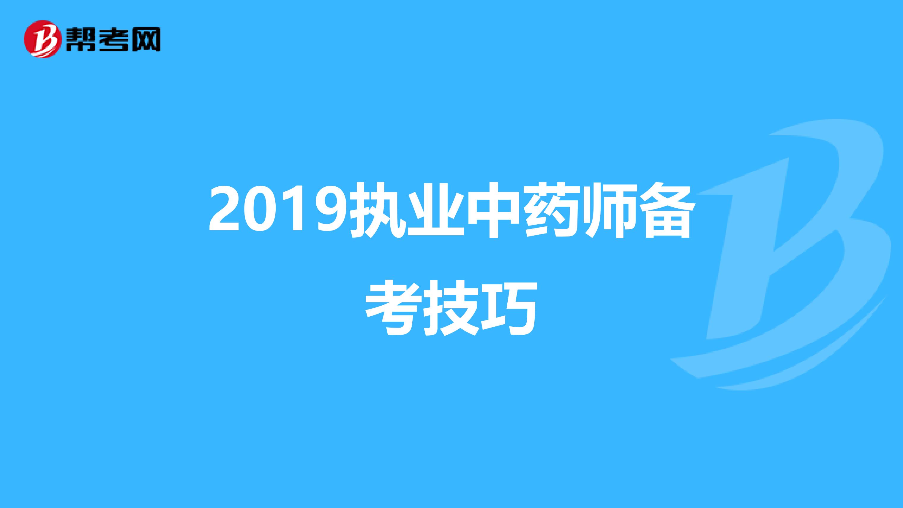 2019执业中药师备考技巧