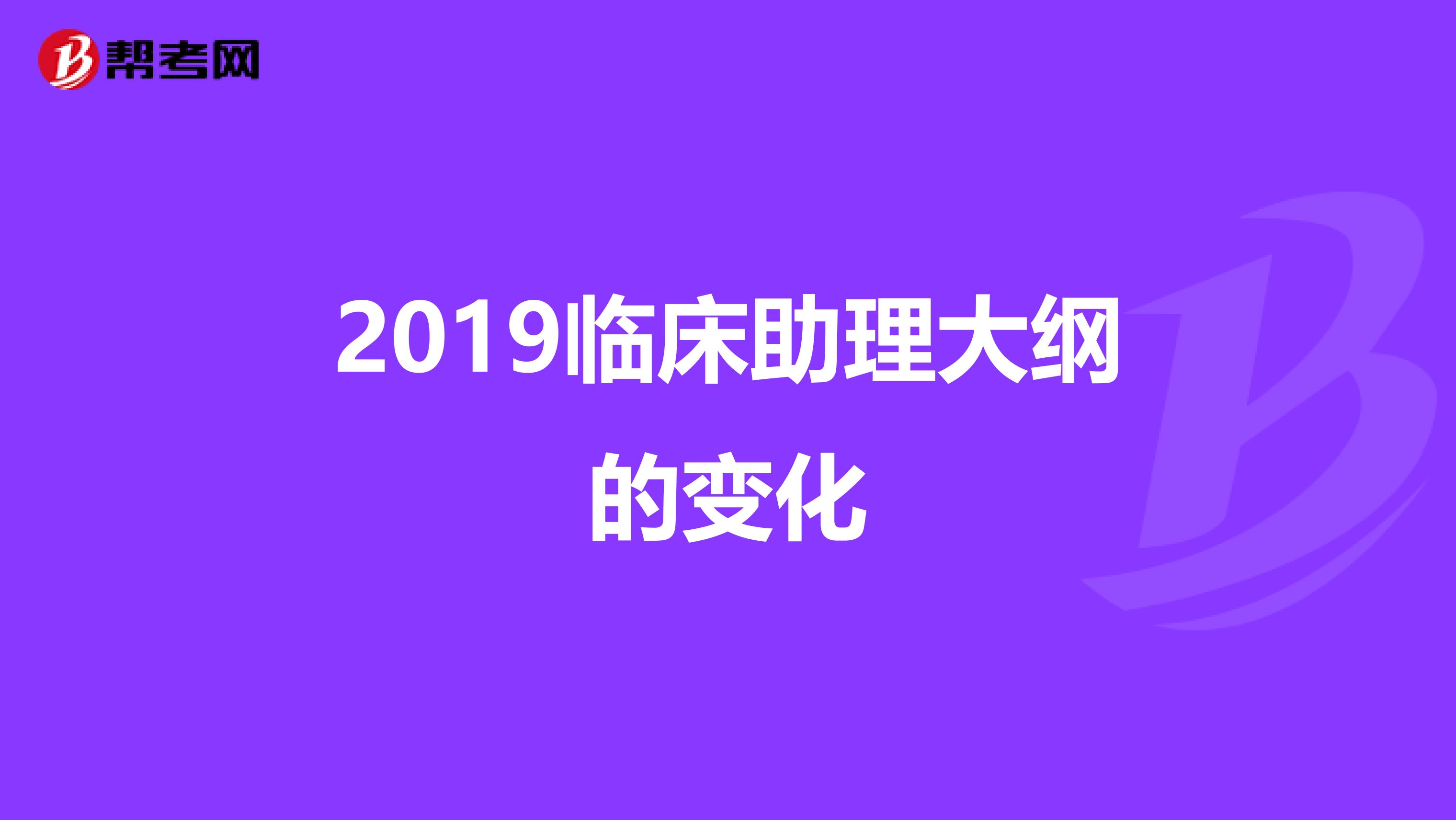 2019臨床助理大綱的變化