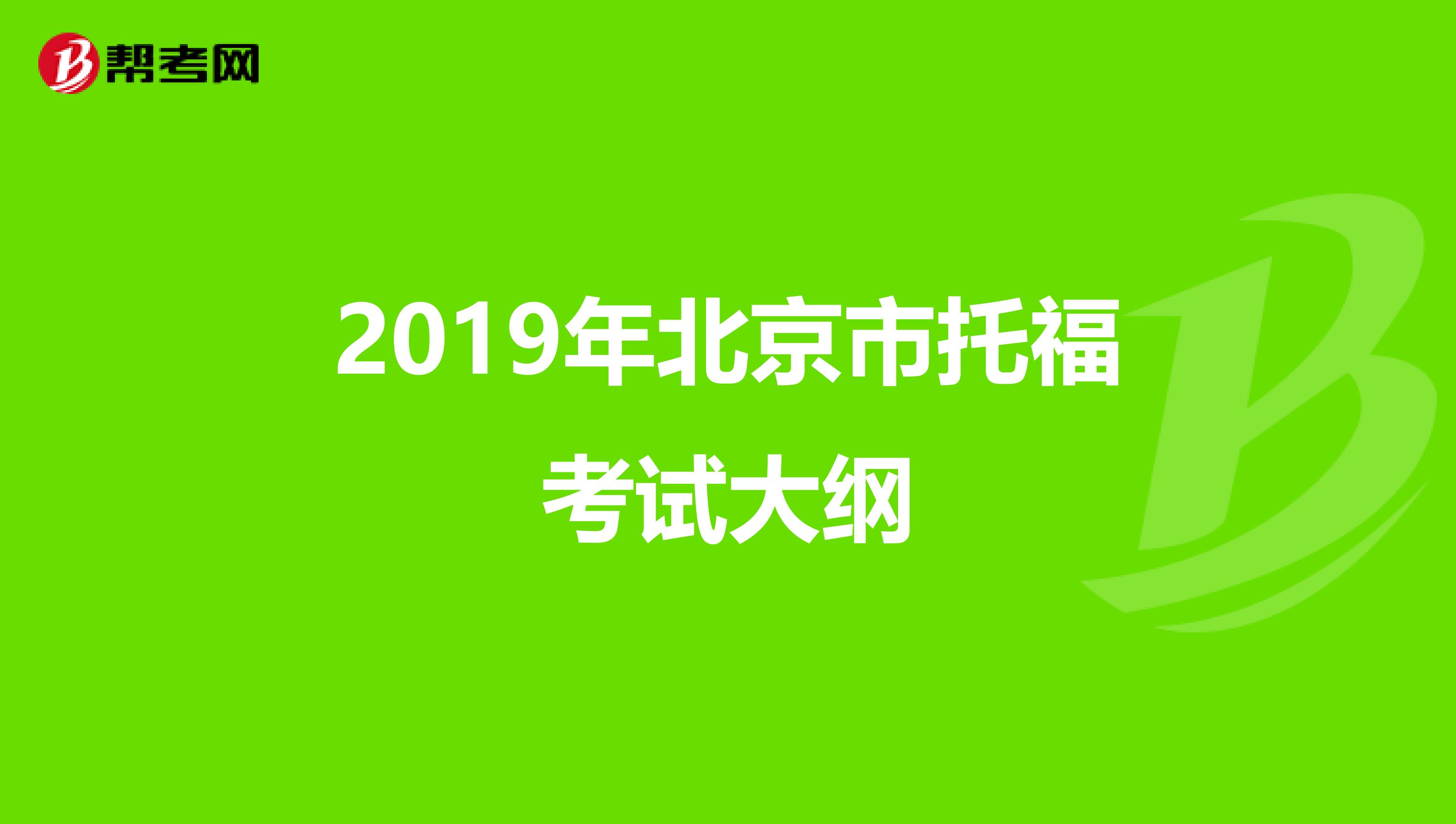 2019年北京市托福考试大纲