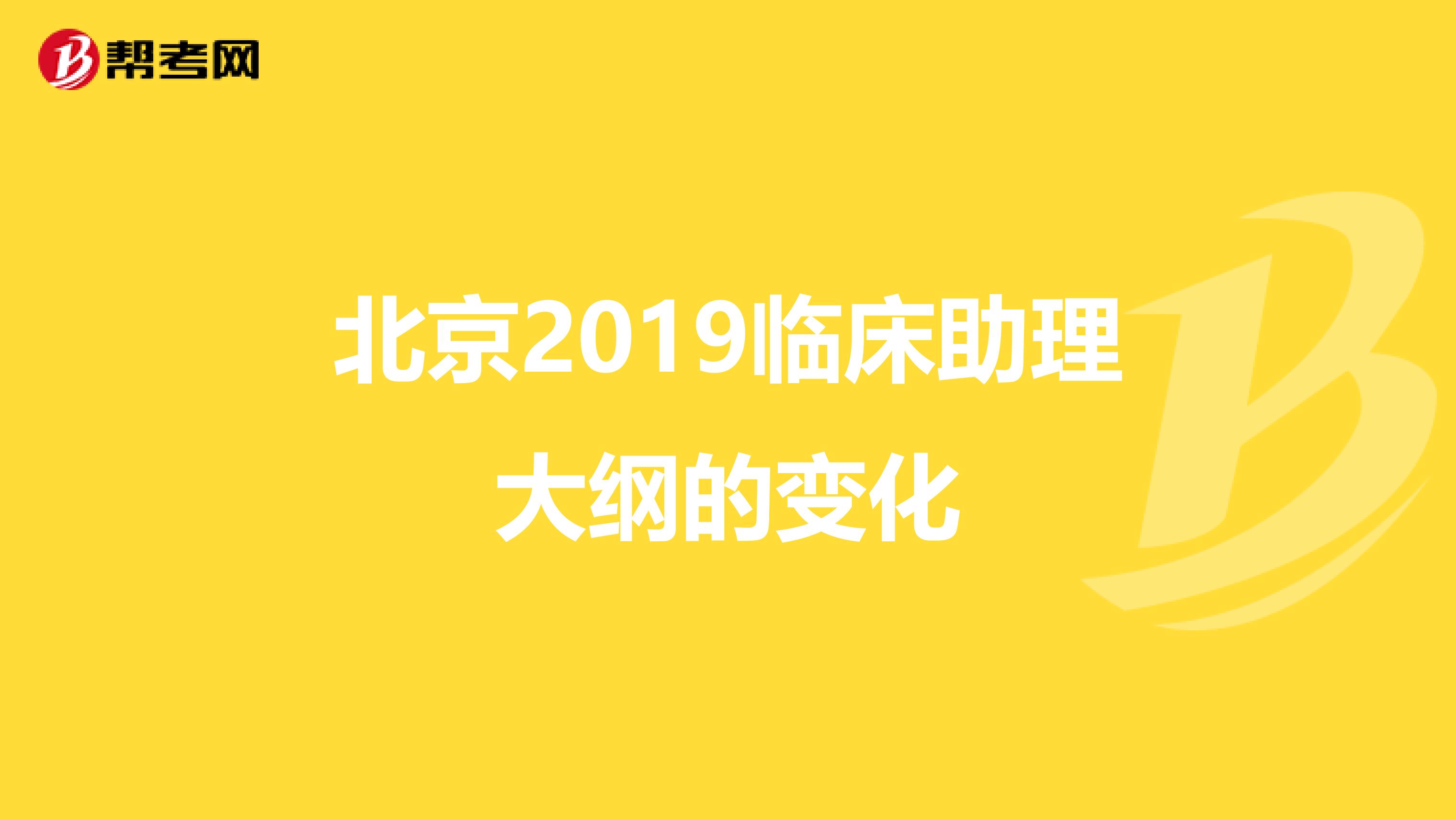 北京2019临床助理大纲的变化