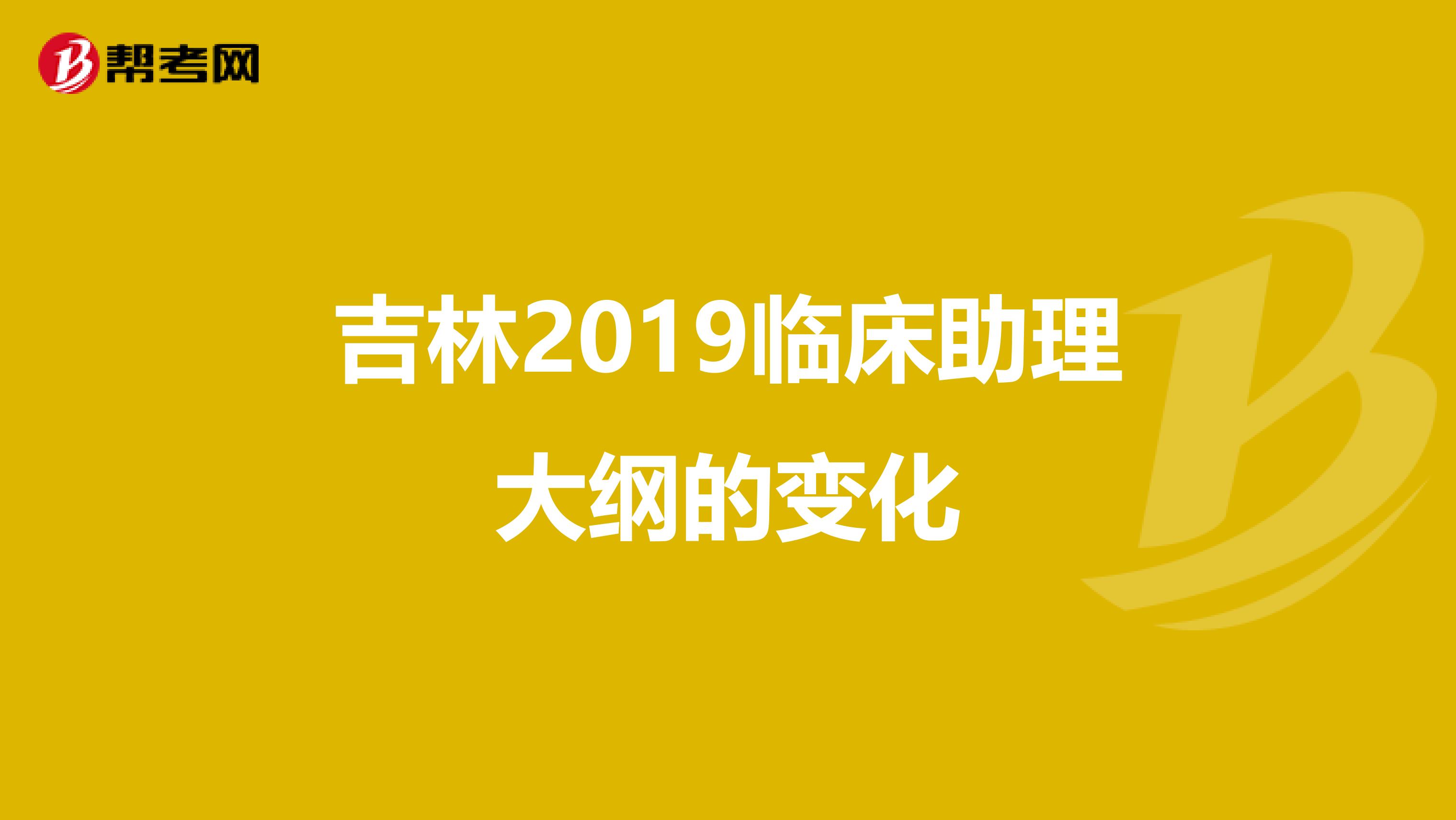 吉林2019临床助理大纲的变化