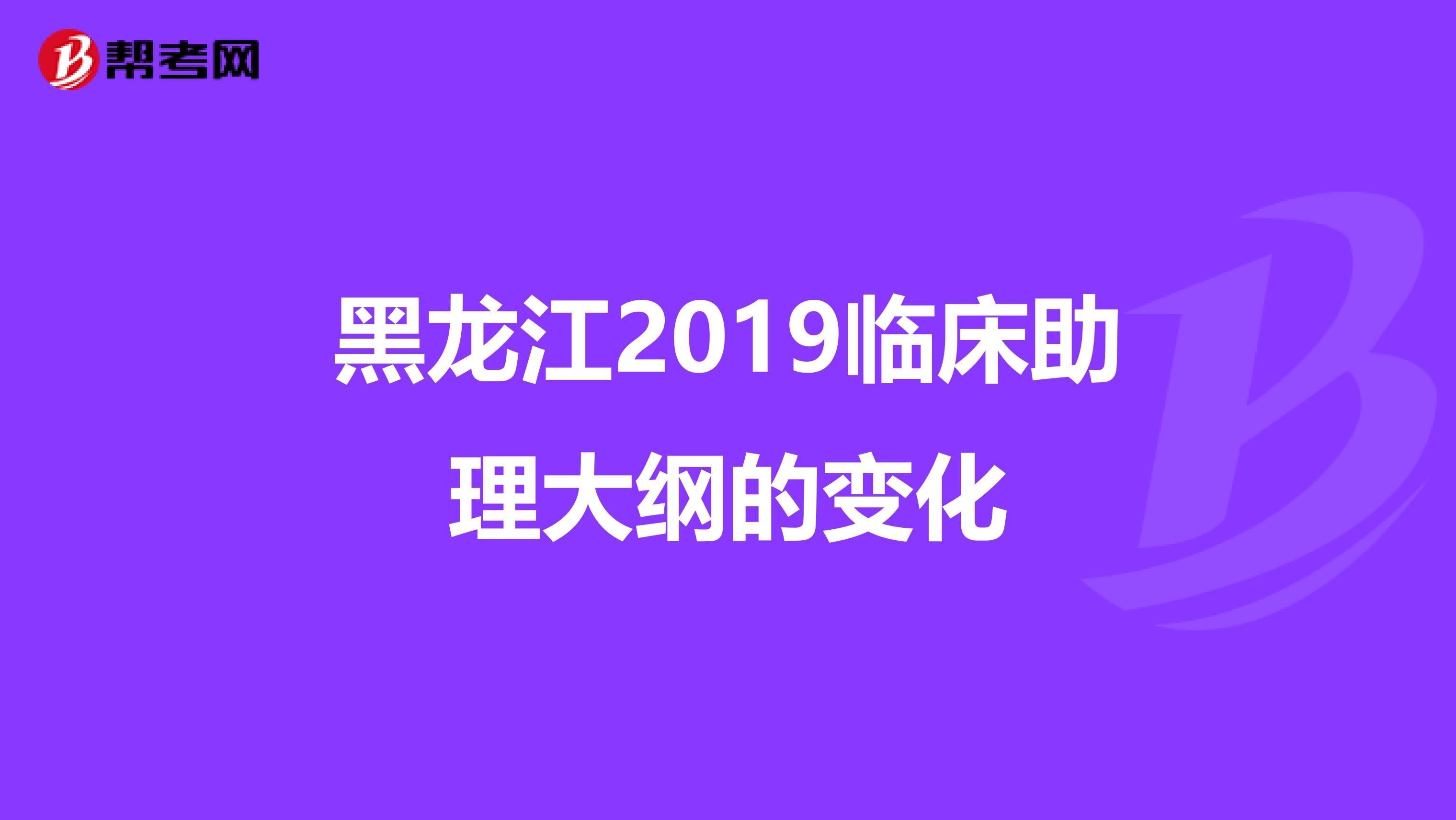 黑龙江2019临床助理大纲的变化