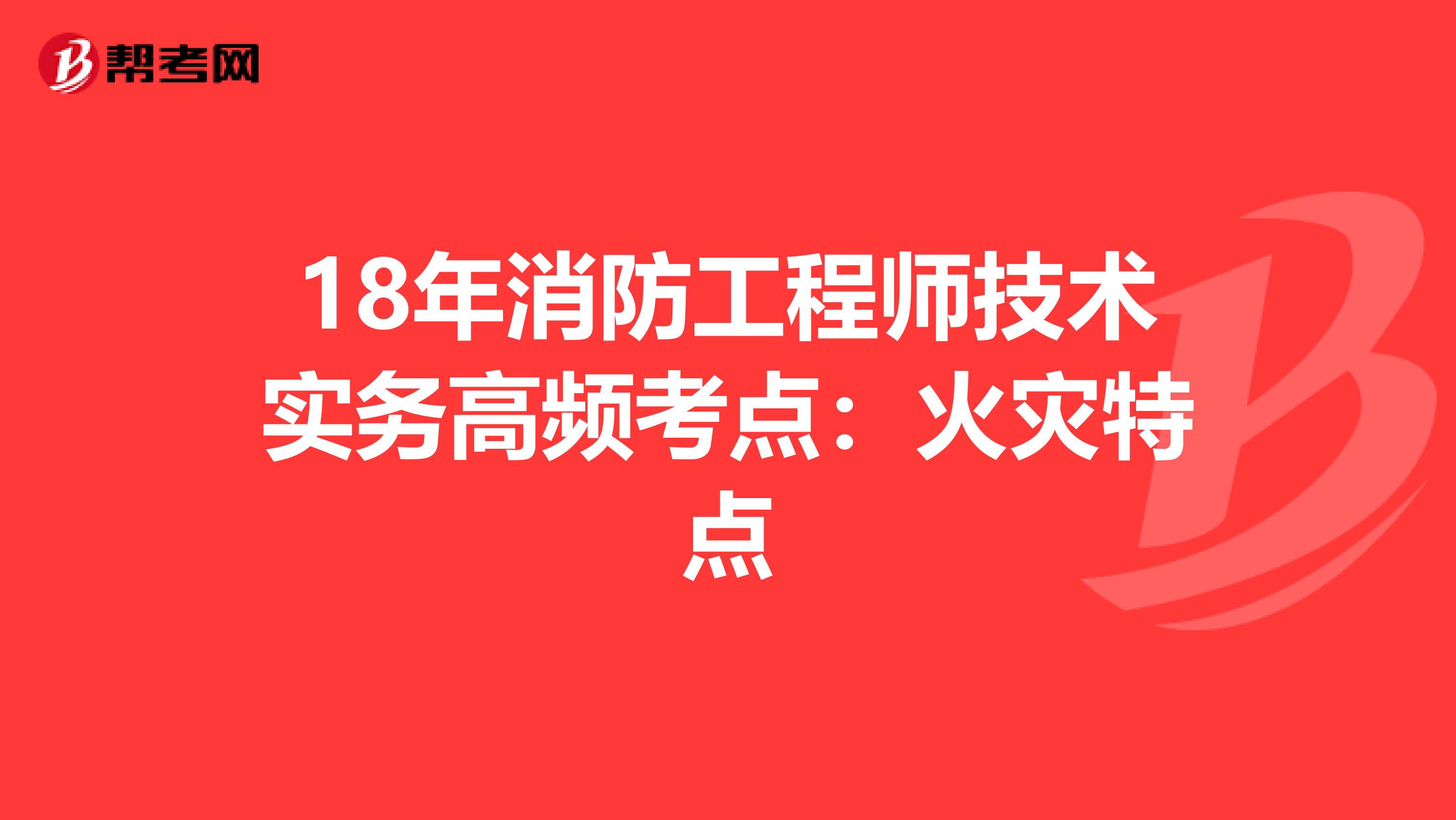 18年消防工程师技术实务高频考点：火灾特点