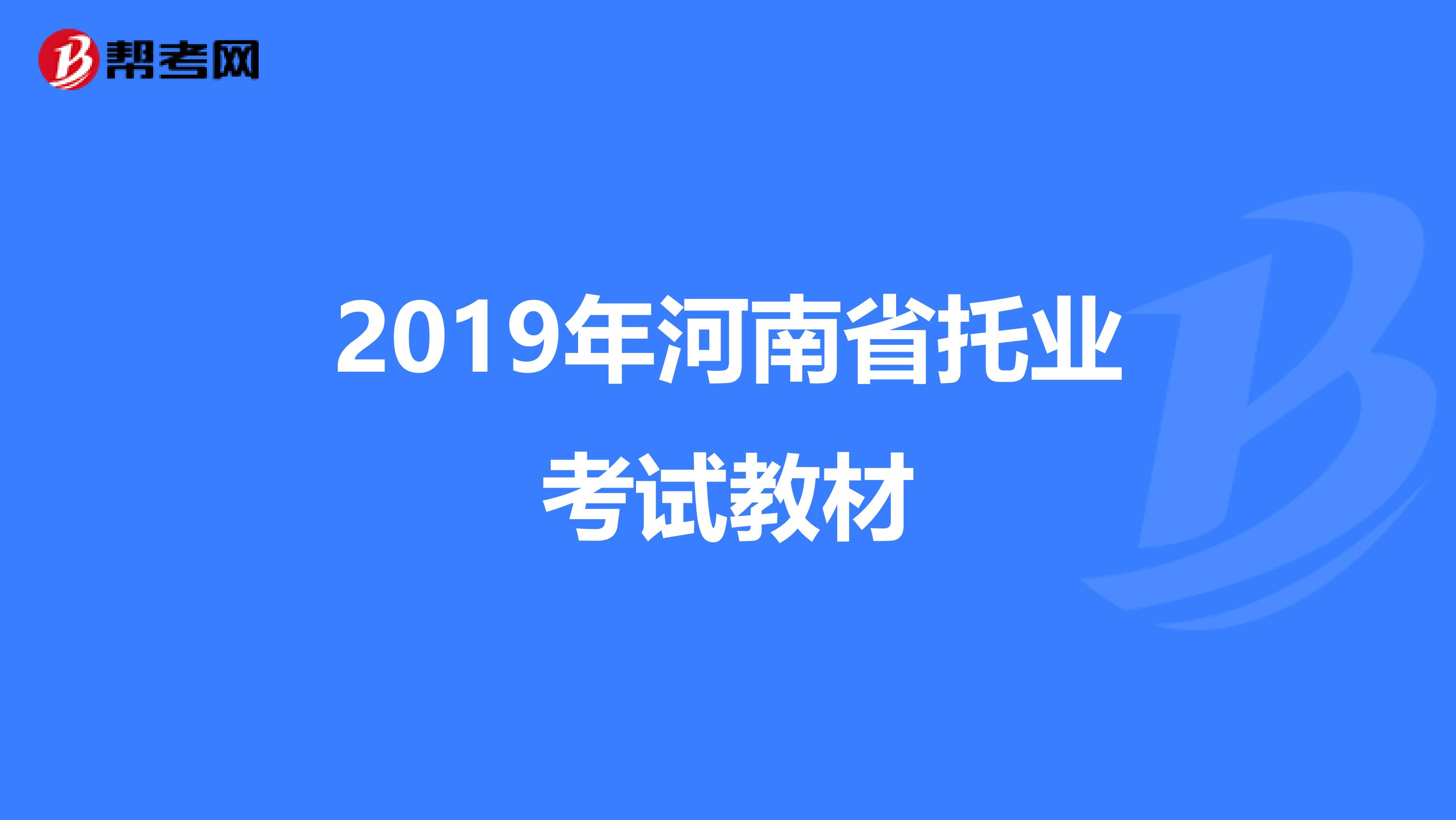 2019年河南省托业考试教材