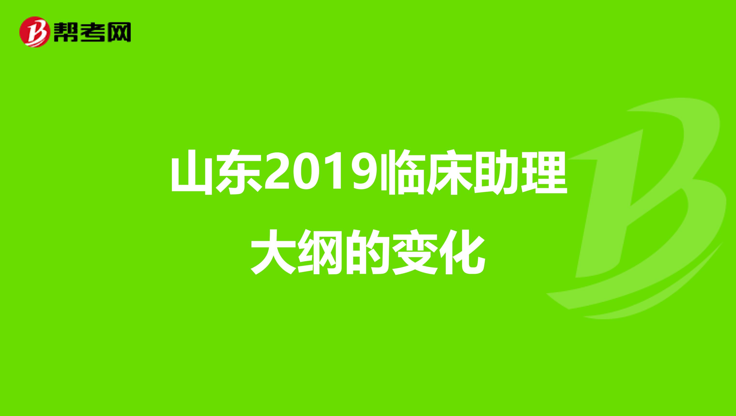 山东2019临床助理大纲的变化