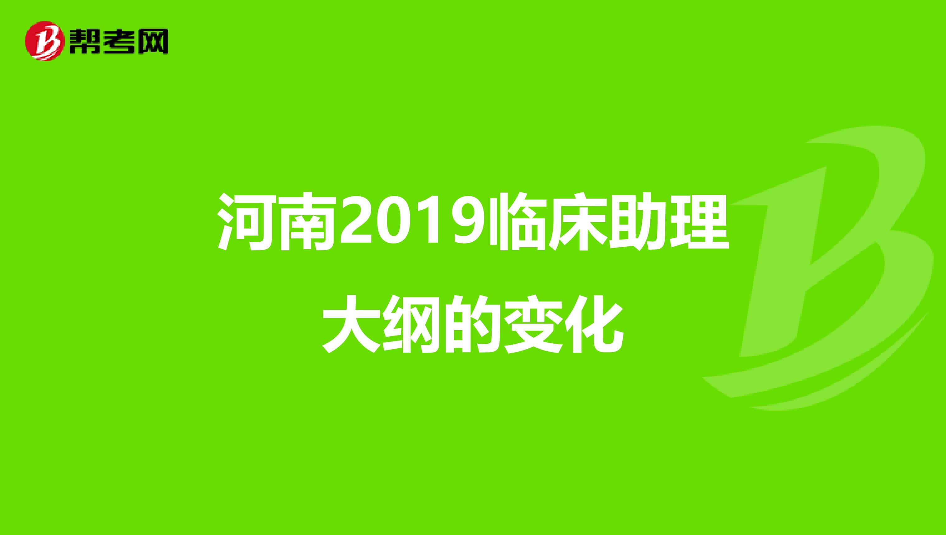 河南2019临床助理大纲的变化