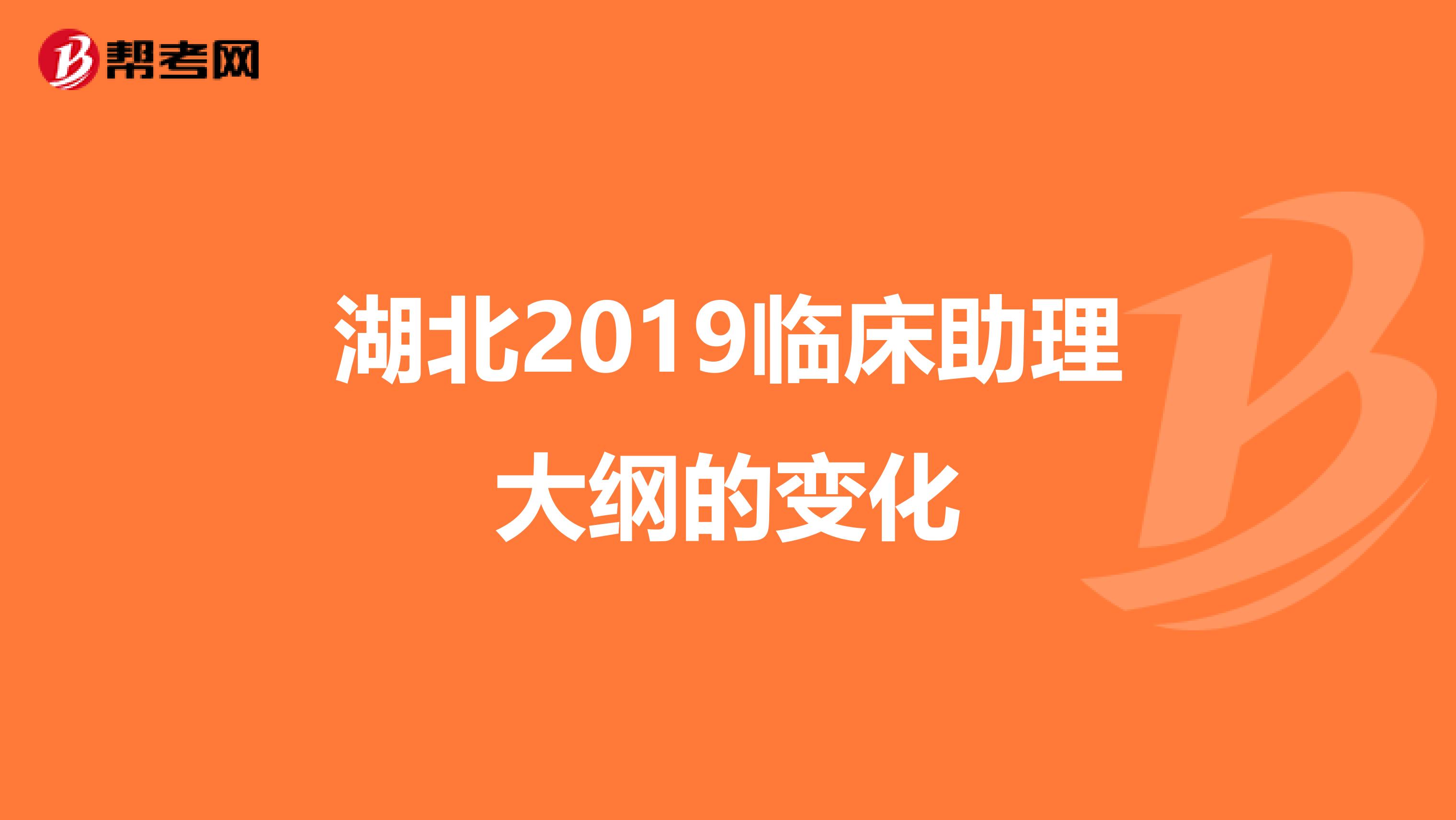 湖北2019临床助理大纲的变化