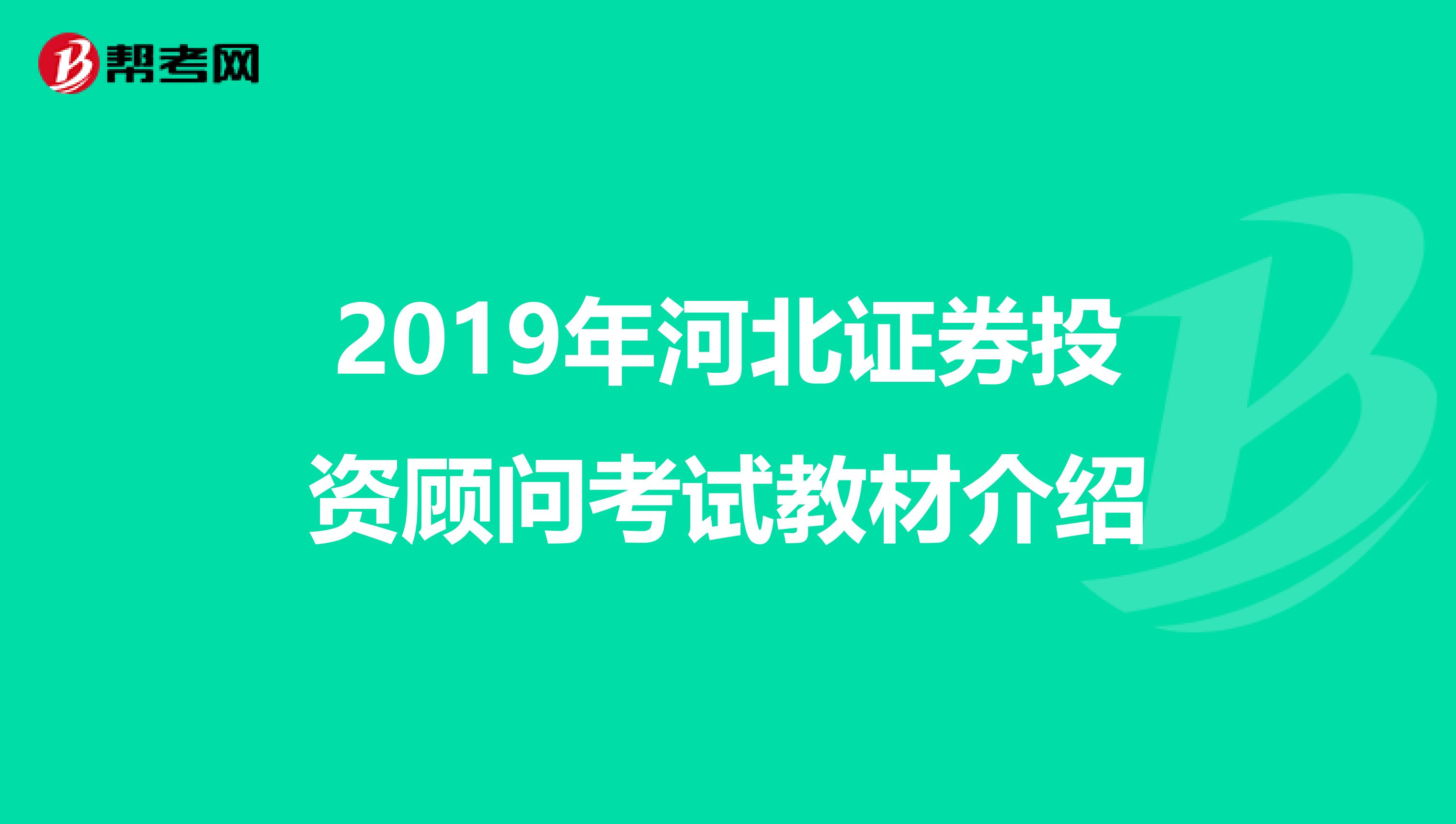 2019年河北证券投资顾问考试教材介绍