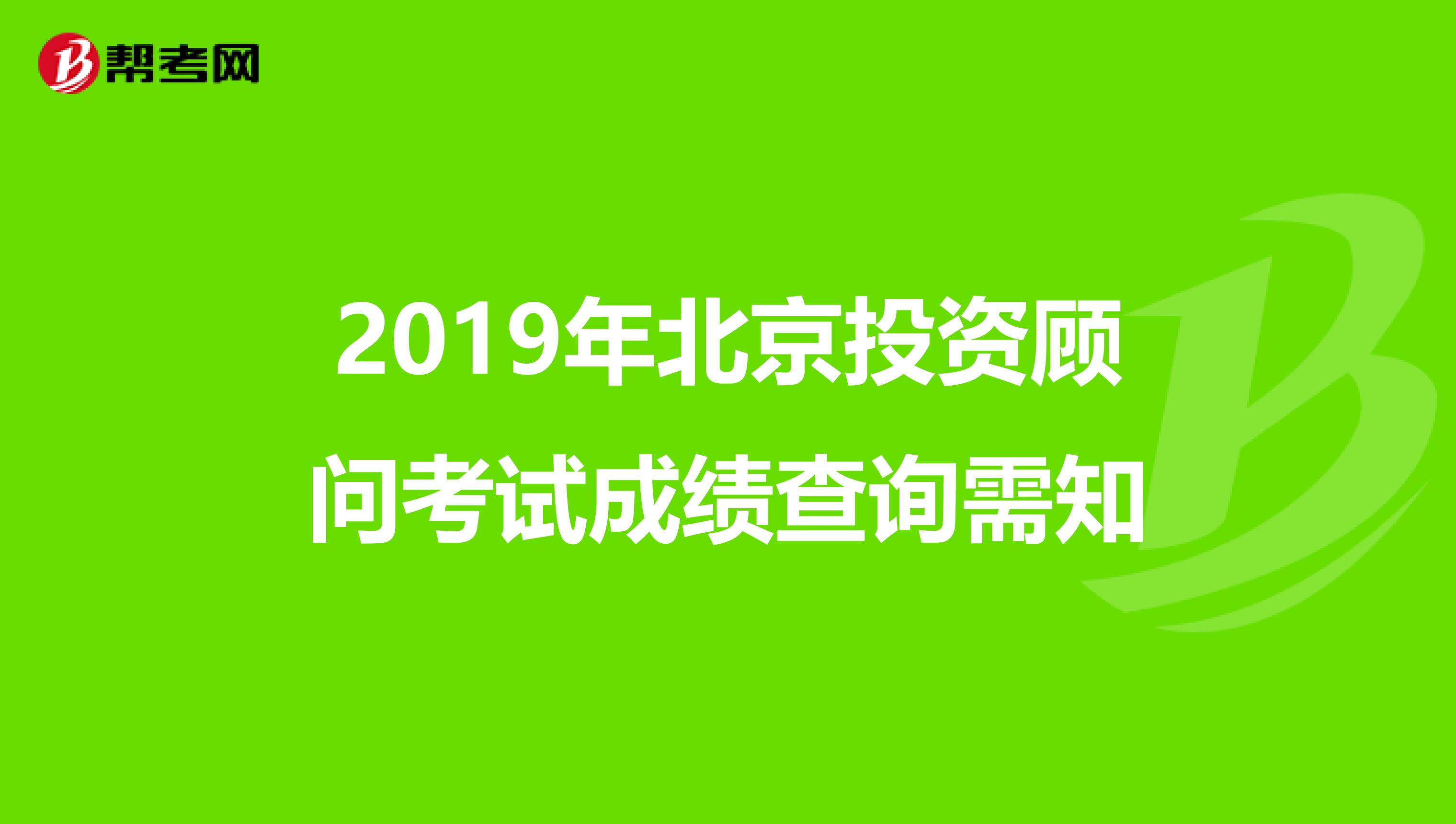 2019年北京投资顾问考试成绩查询需知