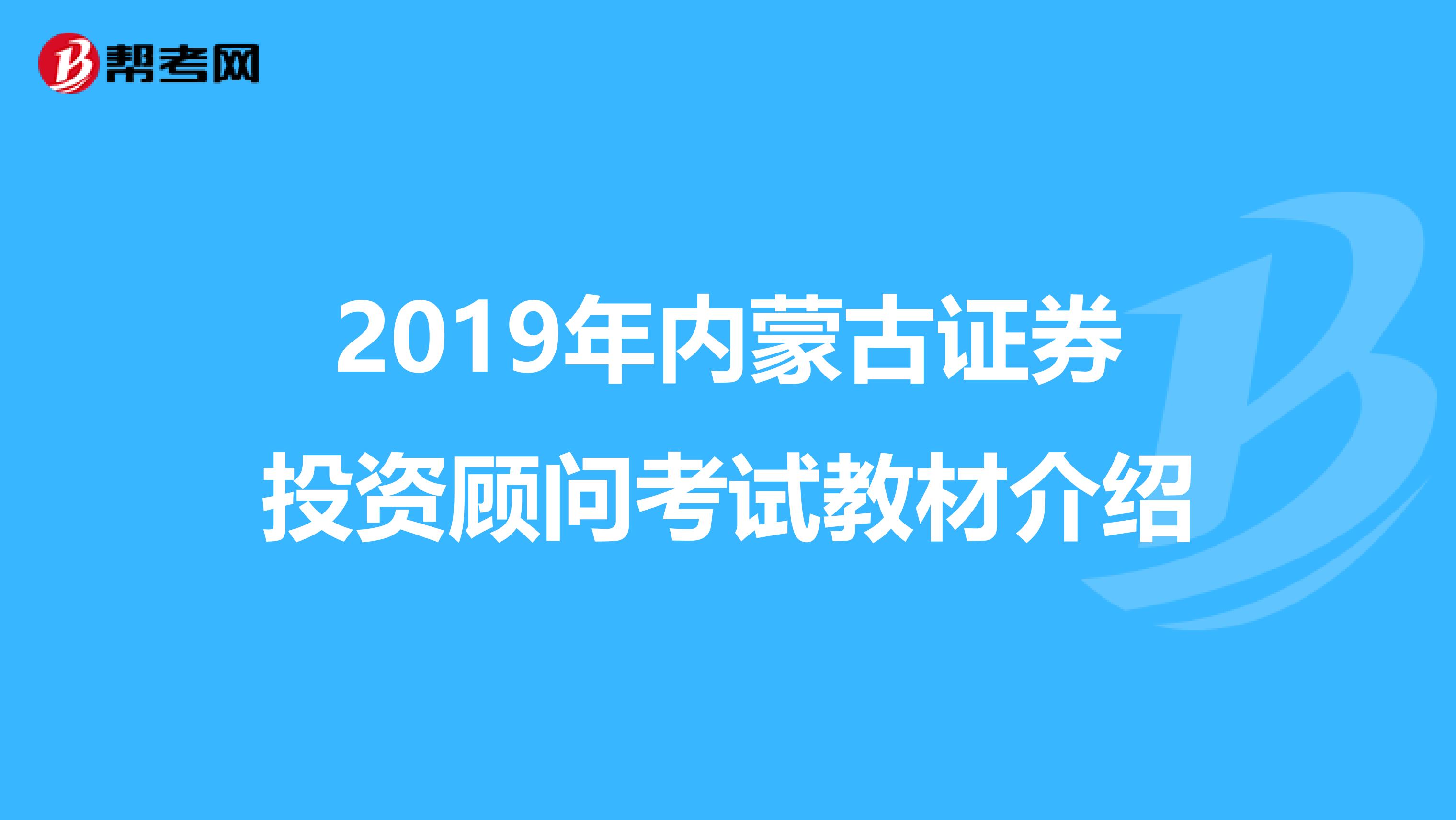 2019年内蒙古证券投资顾问考试教材介绍