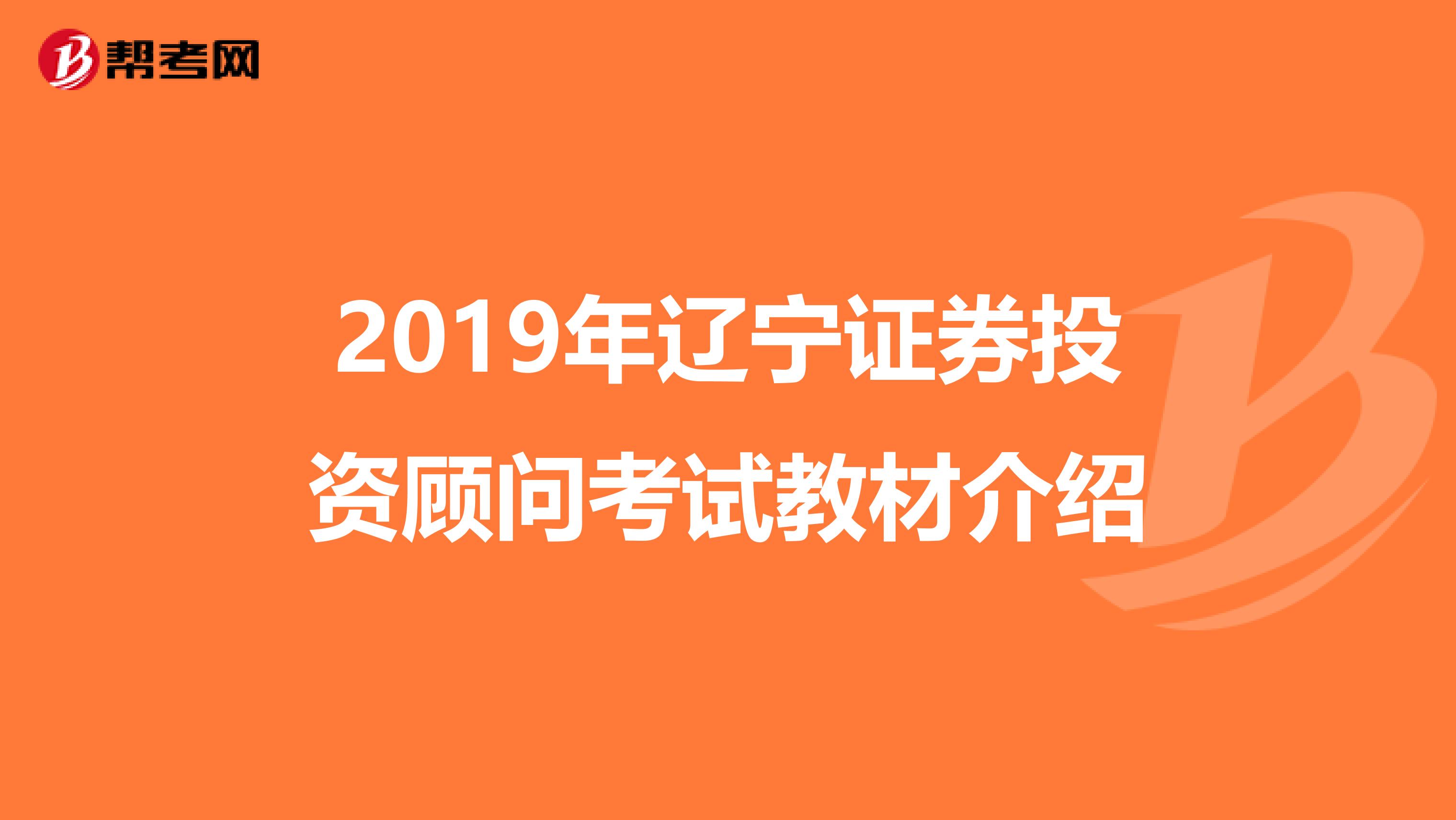 2019年辽宁证券投资顾问考试教材介绍