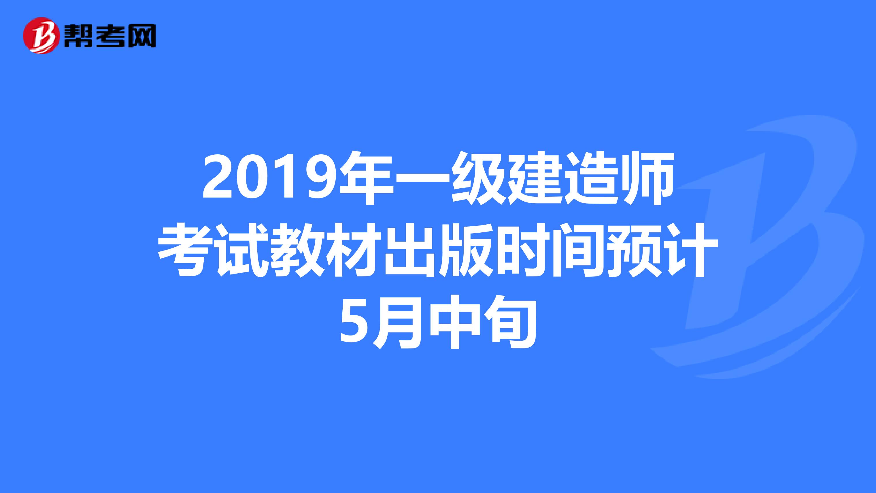 2019年一级建造师考试教材出版时间预计5月中旬