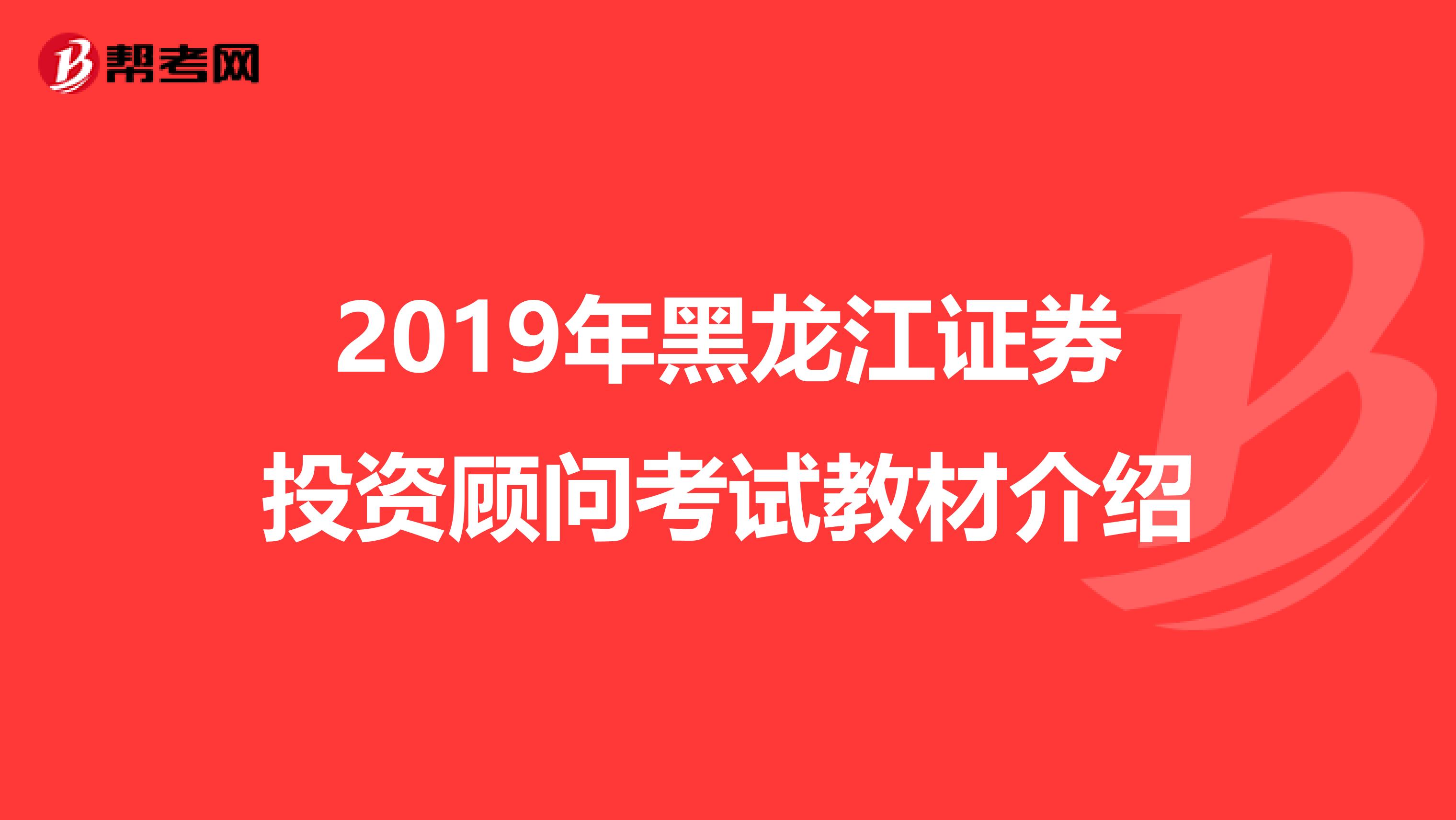 2019年黑龍江證券投資顧問考試教材介紹