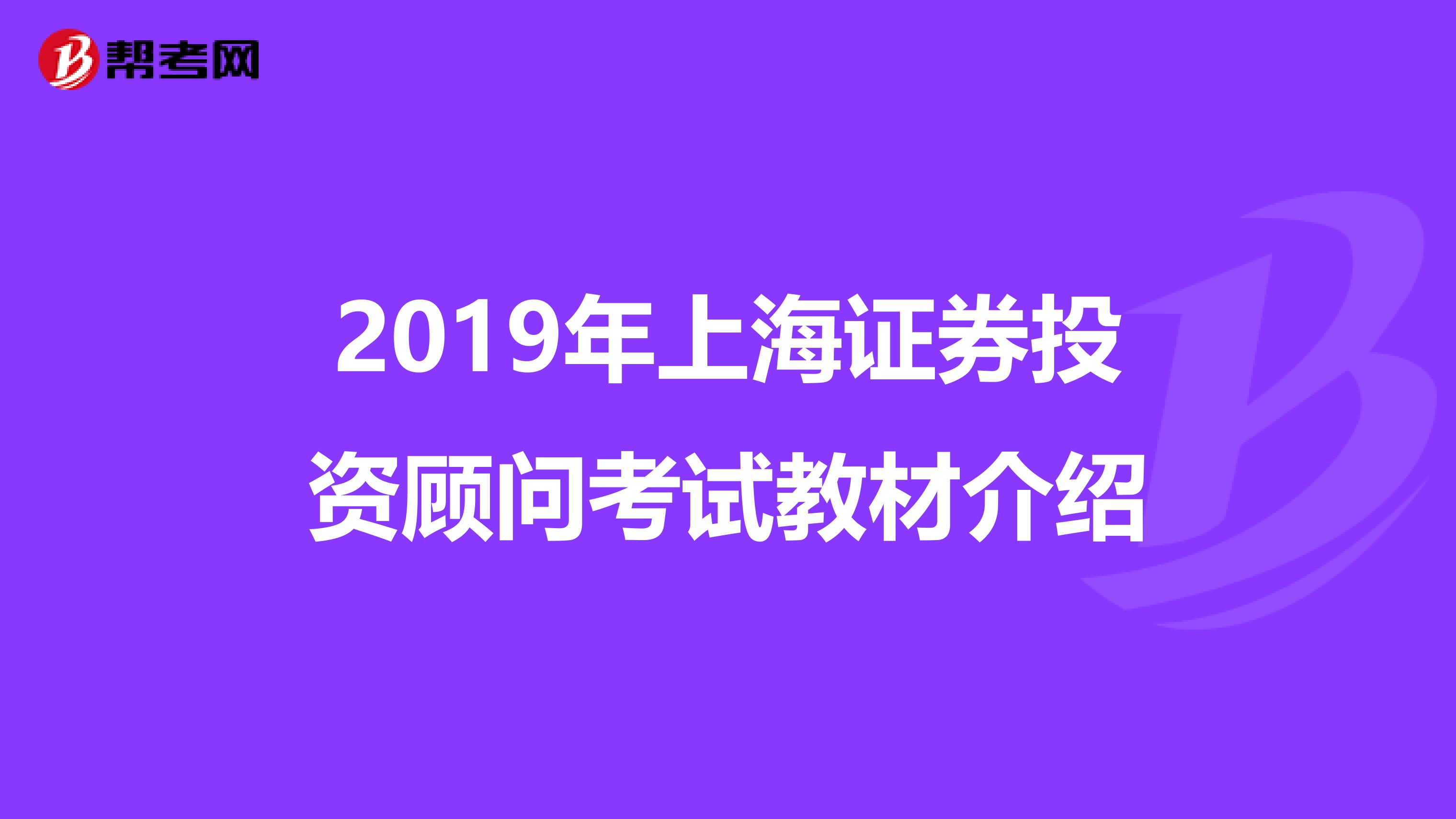 2019年上海证券投资顾问考试教材介绍