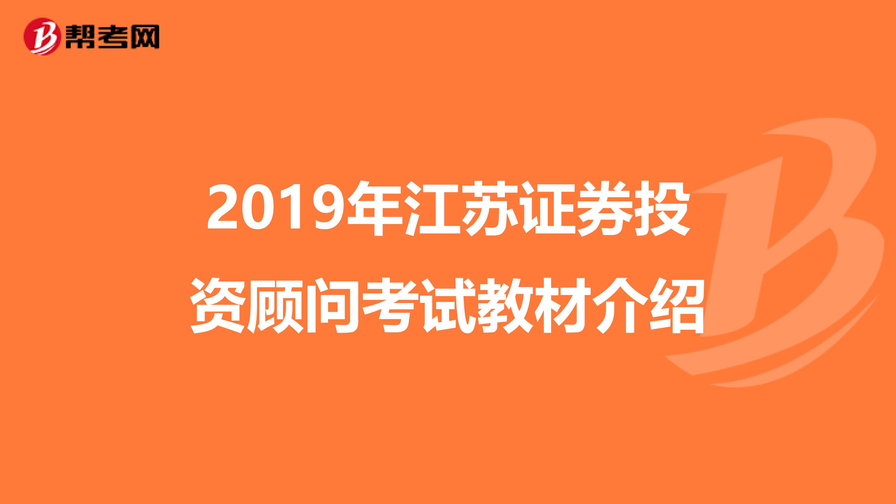 2019年江苏证券投资顾问考试教材介绍