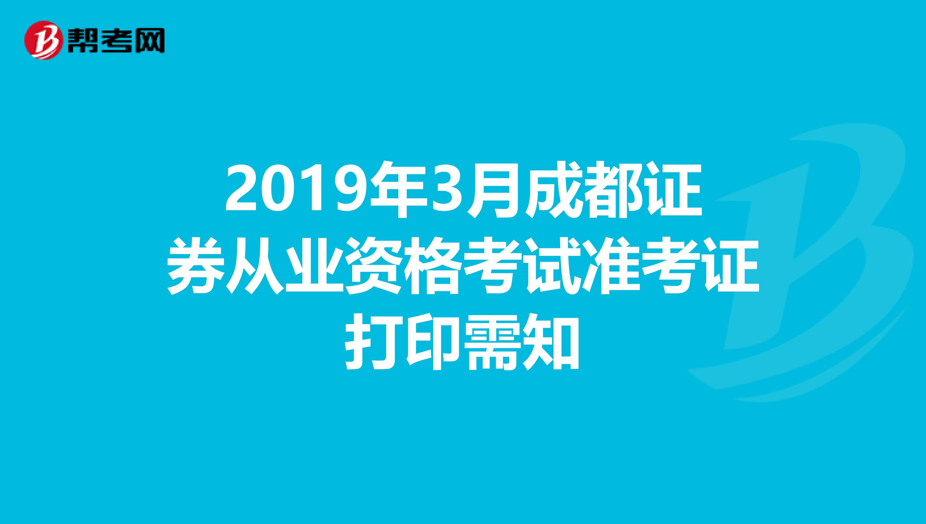 2019年3月成都证券从业资格考试准考证打印需知