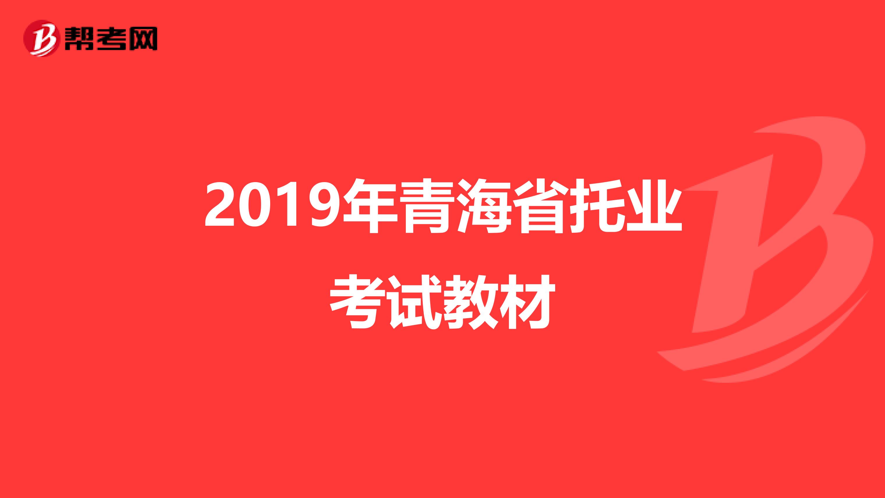 2019年青海省托业考试教材