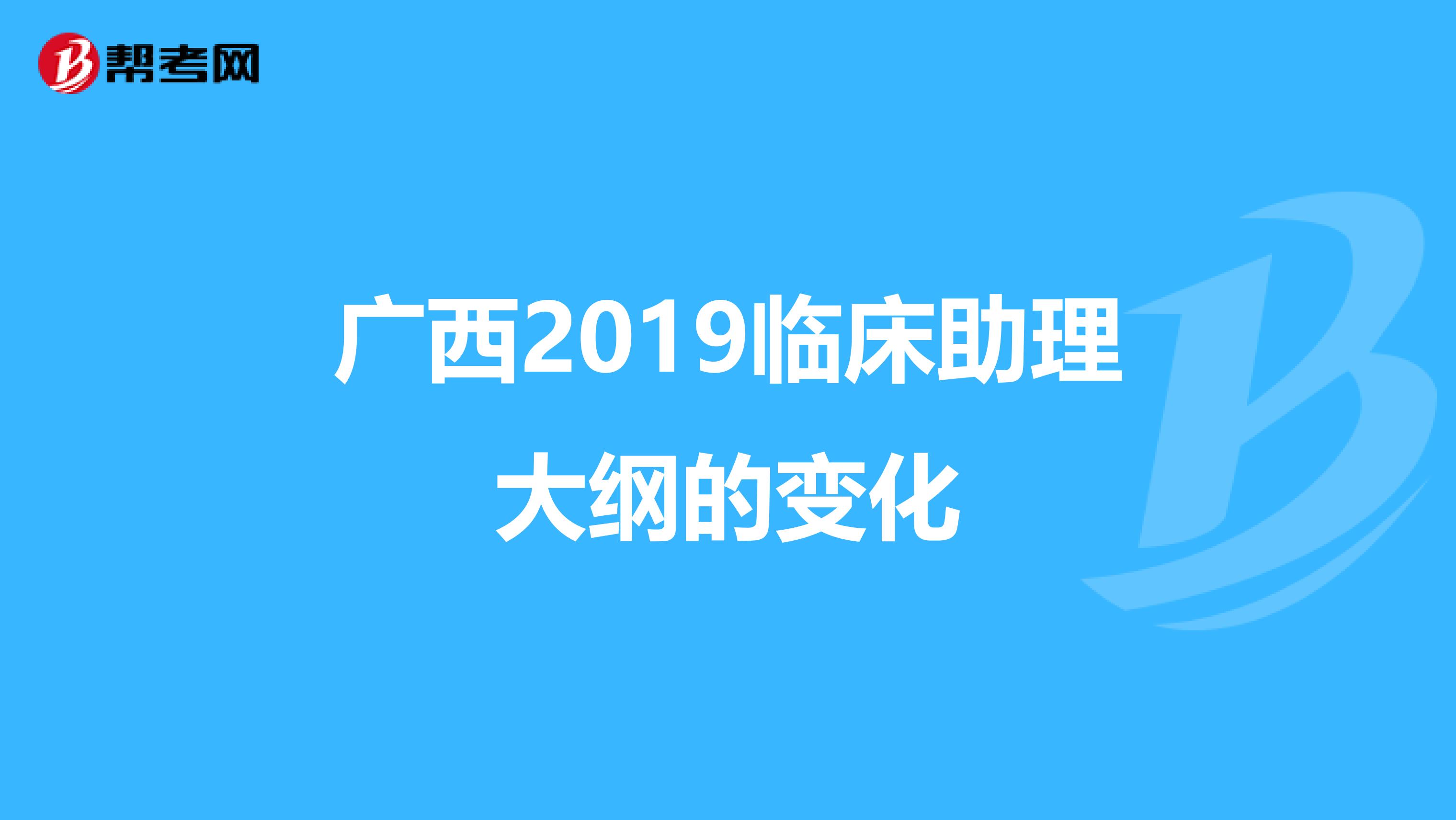 廣西2019臨床助理大綱的變化