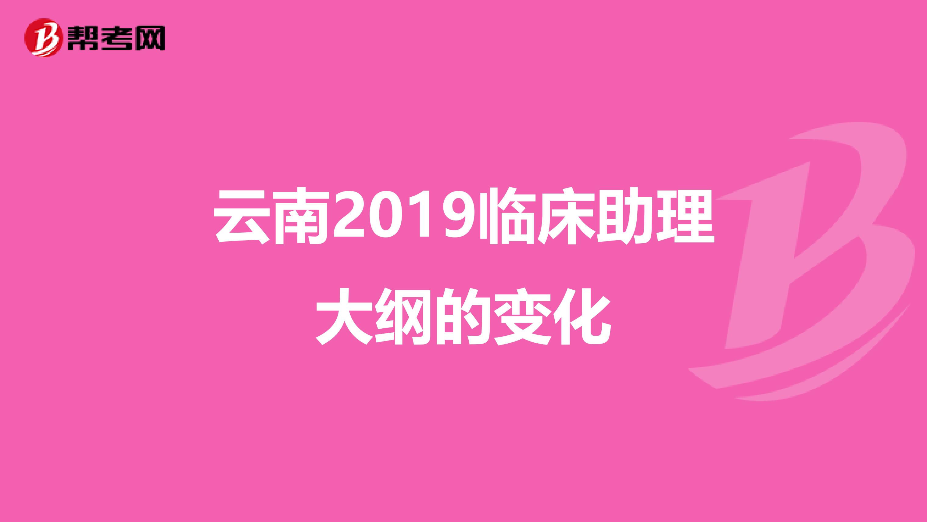 云南2019臨床助理大綱的變化