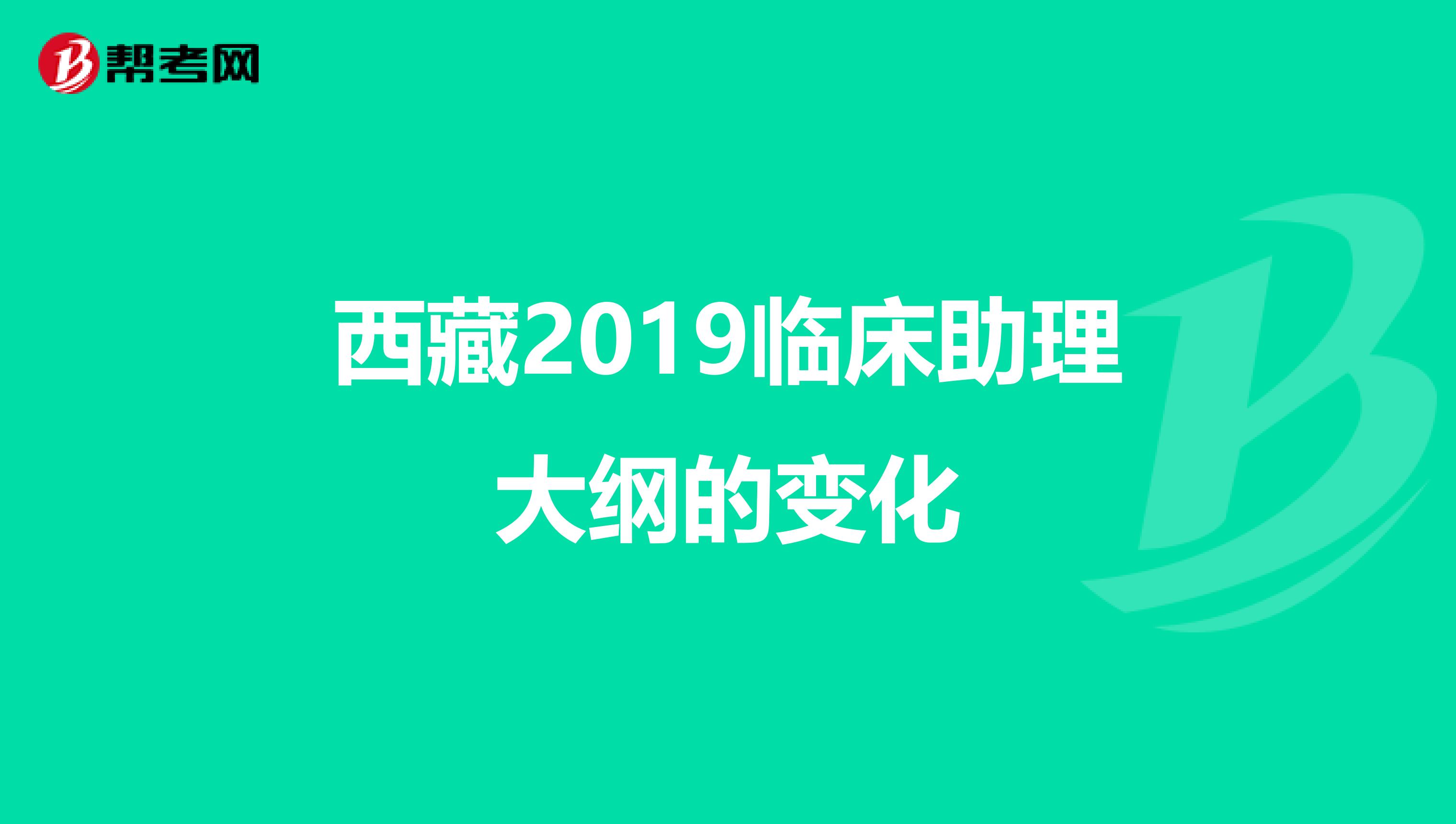 西藏2019临床助理大纲的变化