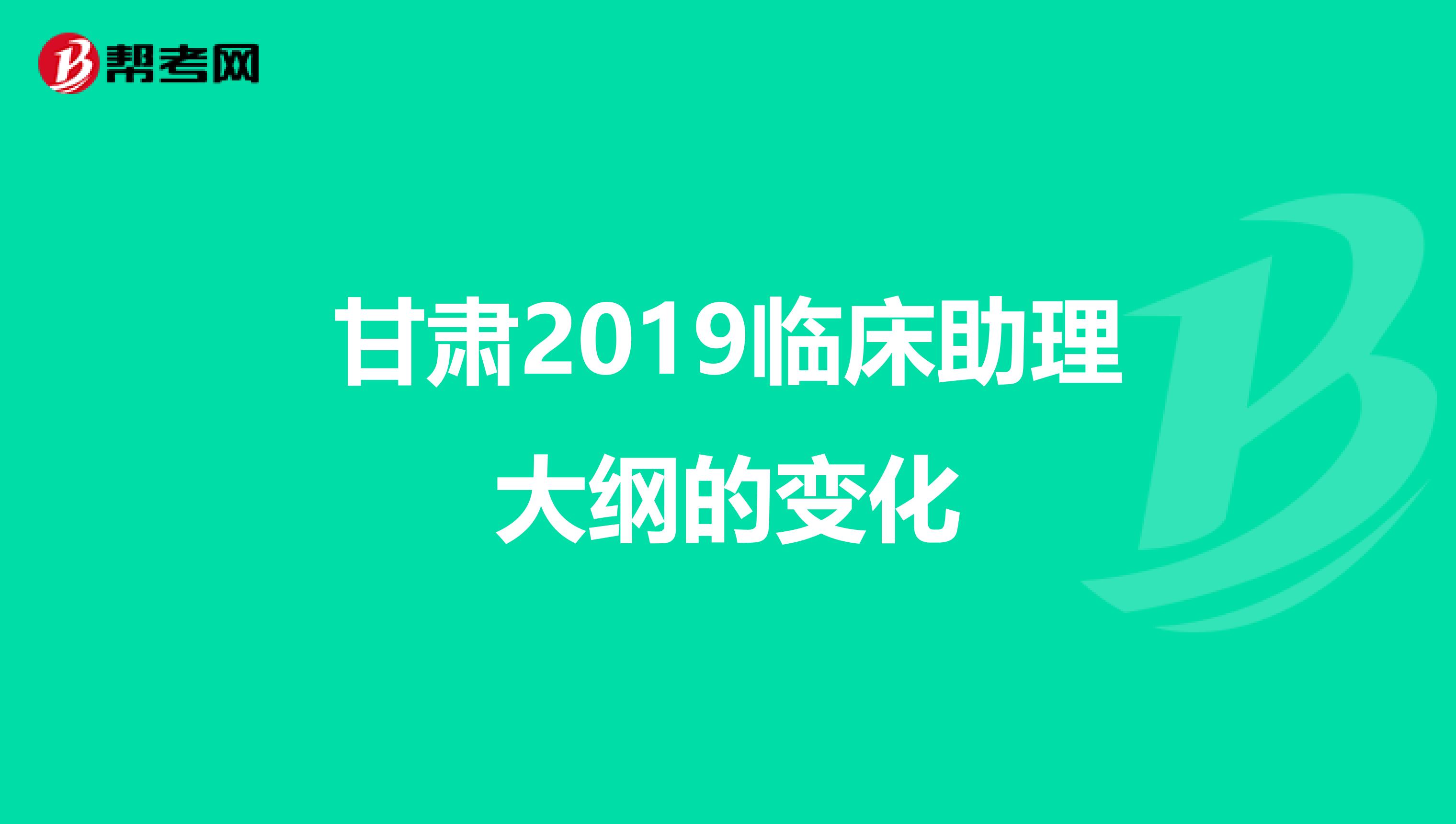 甘肃2019临床助理大纲的变化