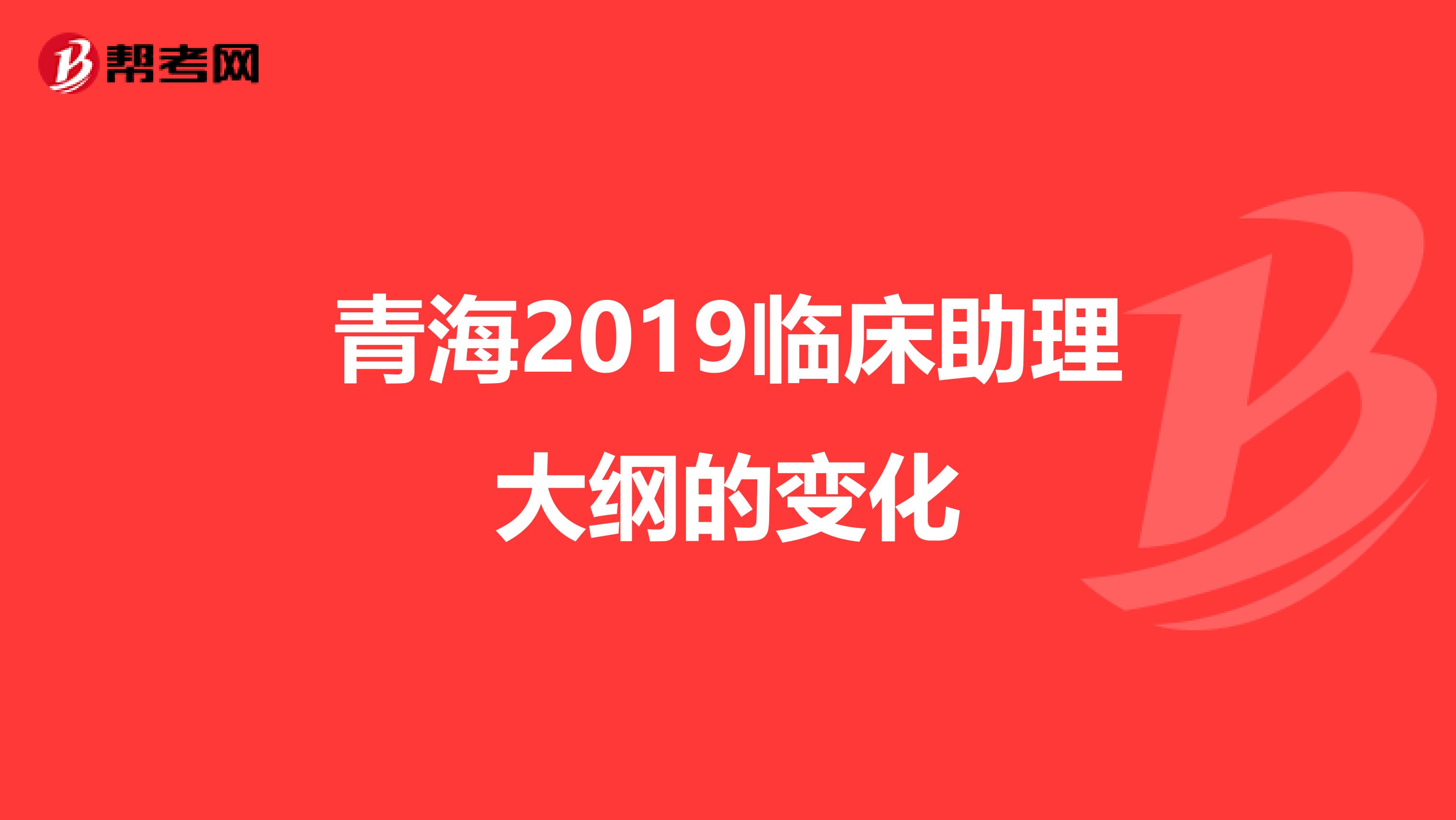 青海2019临床助理大纲的变化