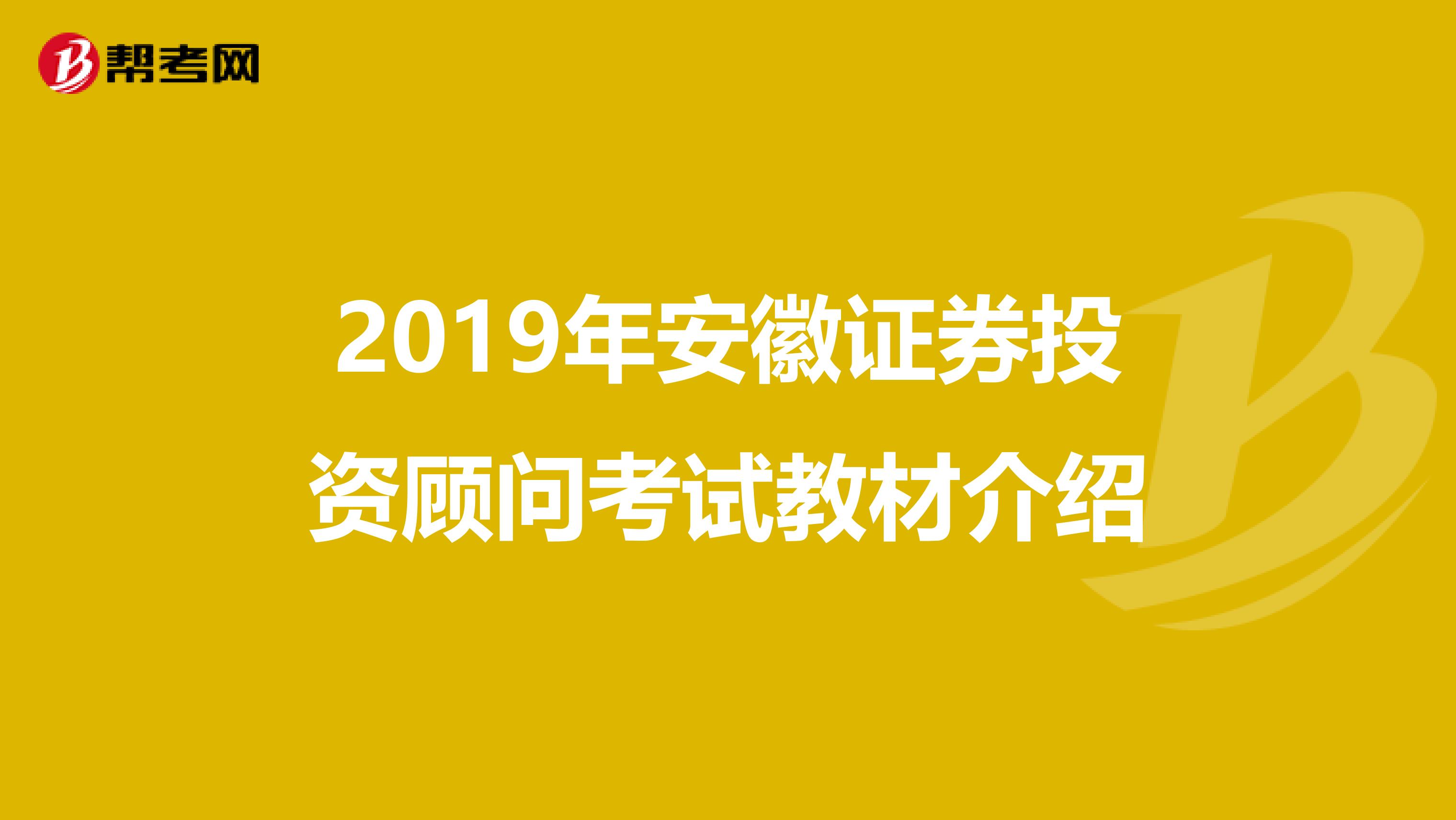 2019年安徽证券投资顾问考试教材介绍