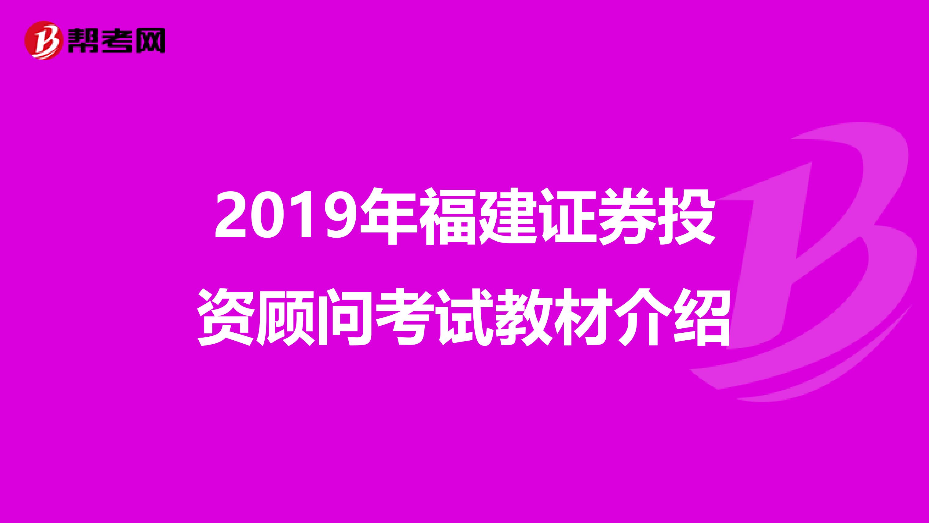2019年福建证券投资顾问考试教材介绍