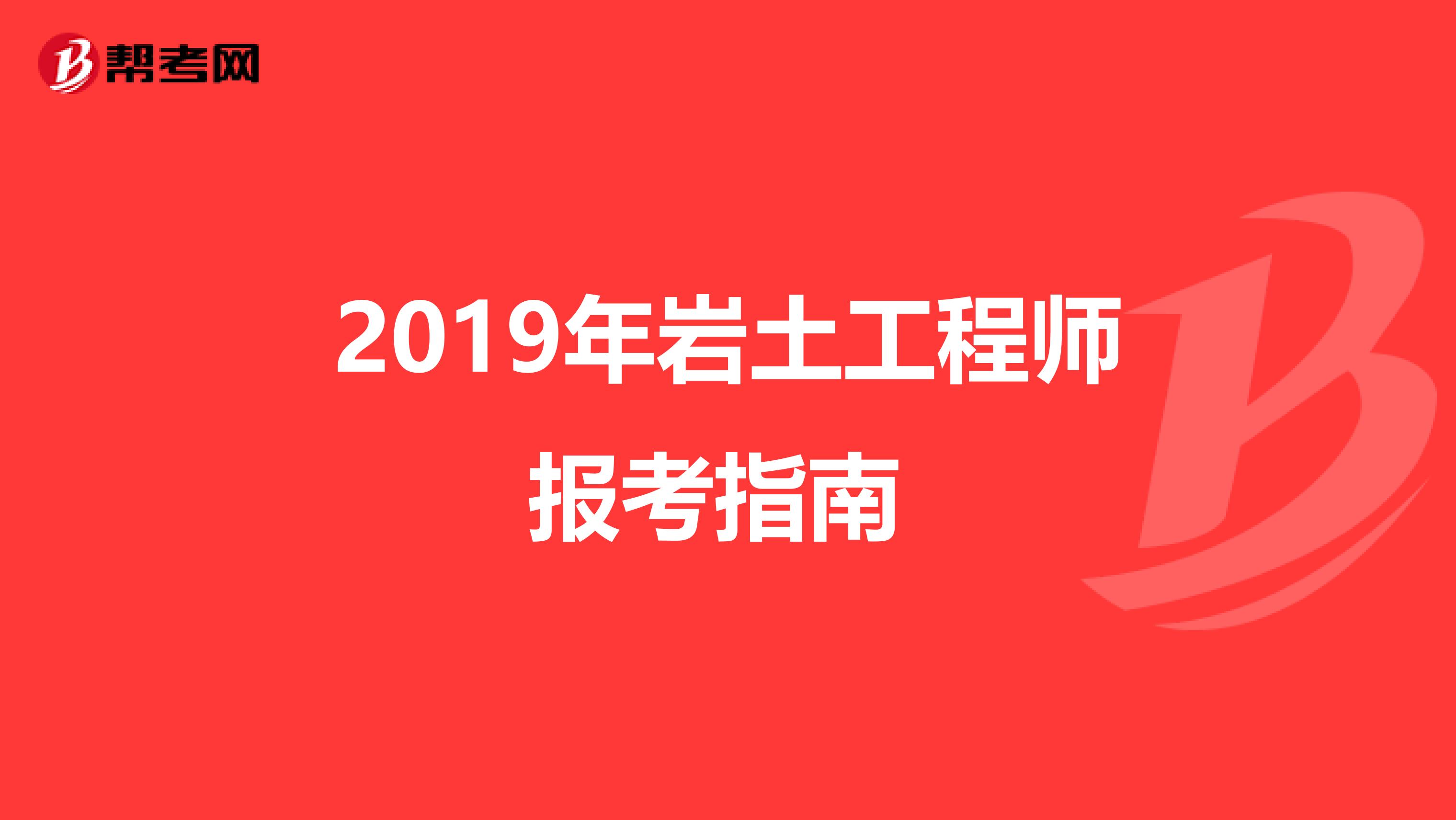 2019年岩土工程师报考指南 