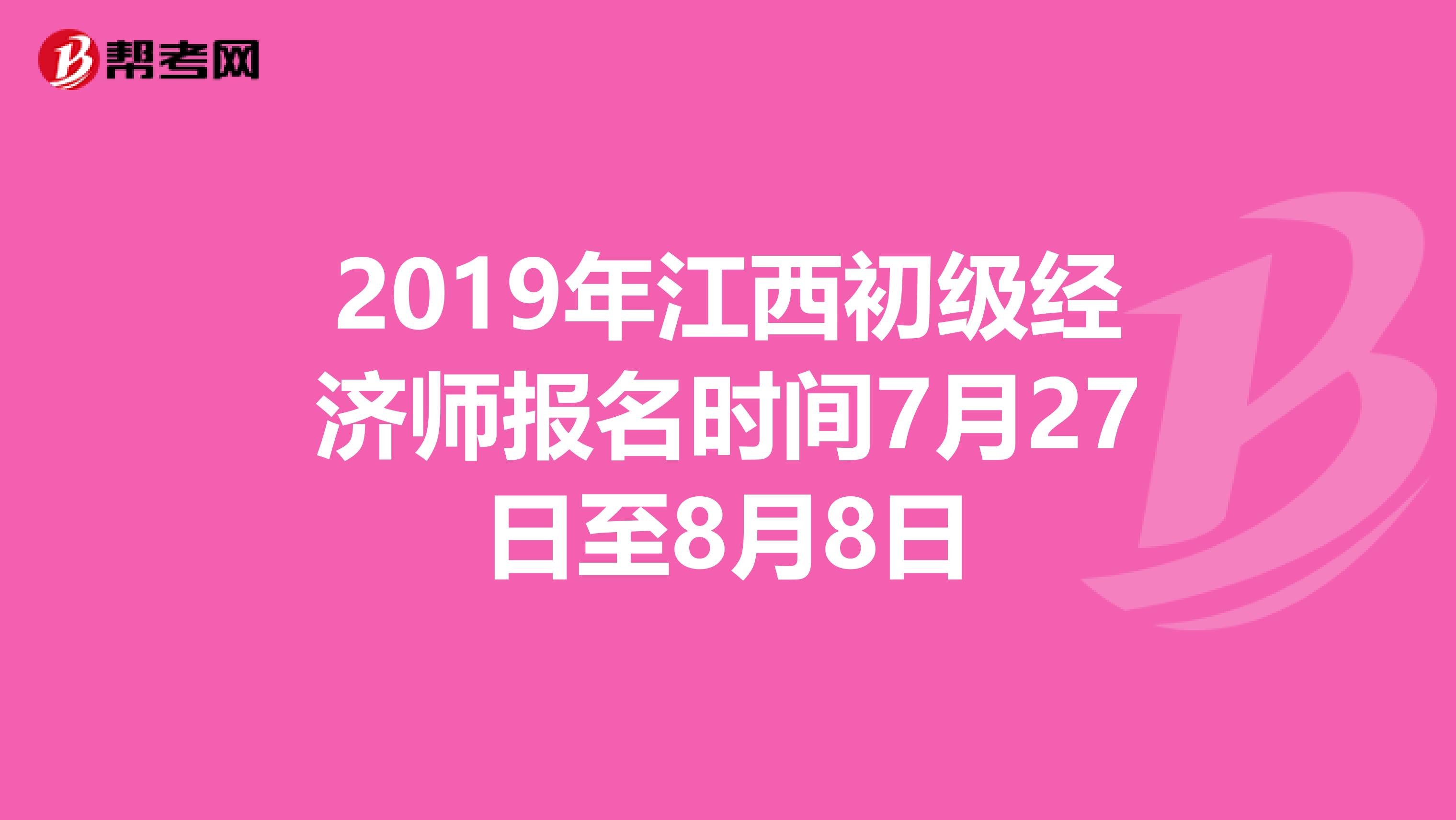 2019年江西初级经济师报名时间7月27日至8月8日