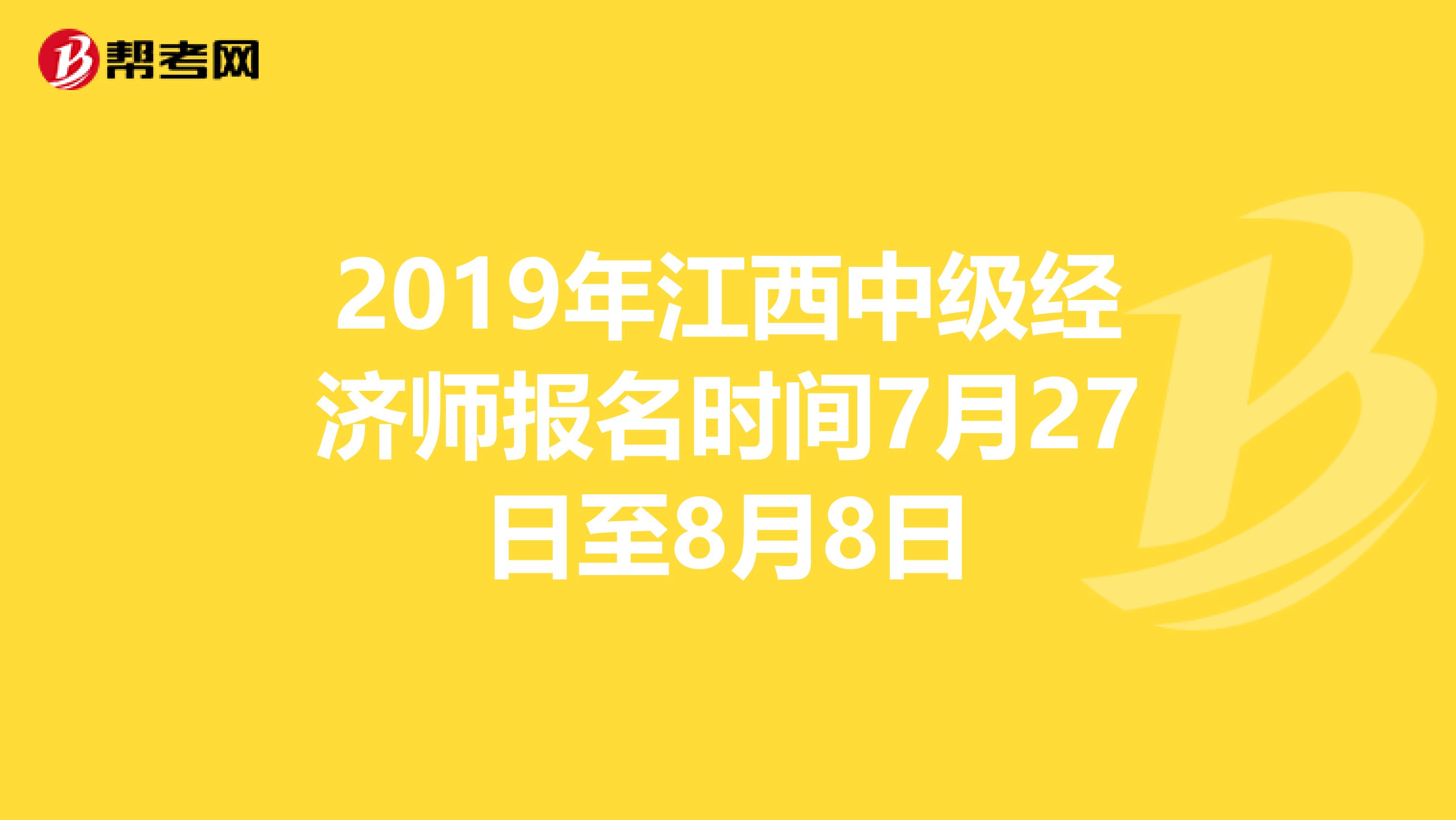 2019年江西中级经济师报名时间7月27日至8月8日