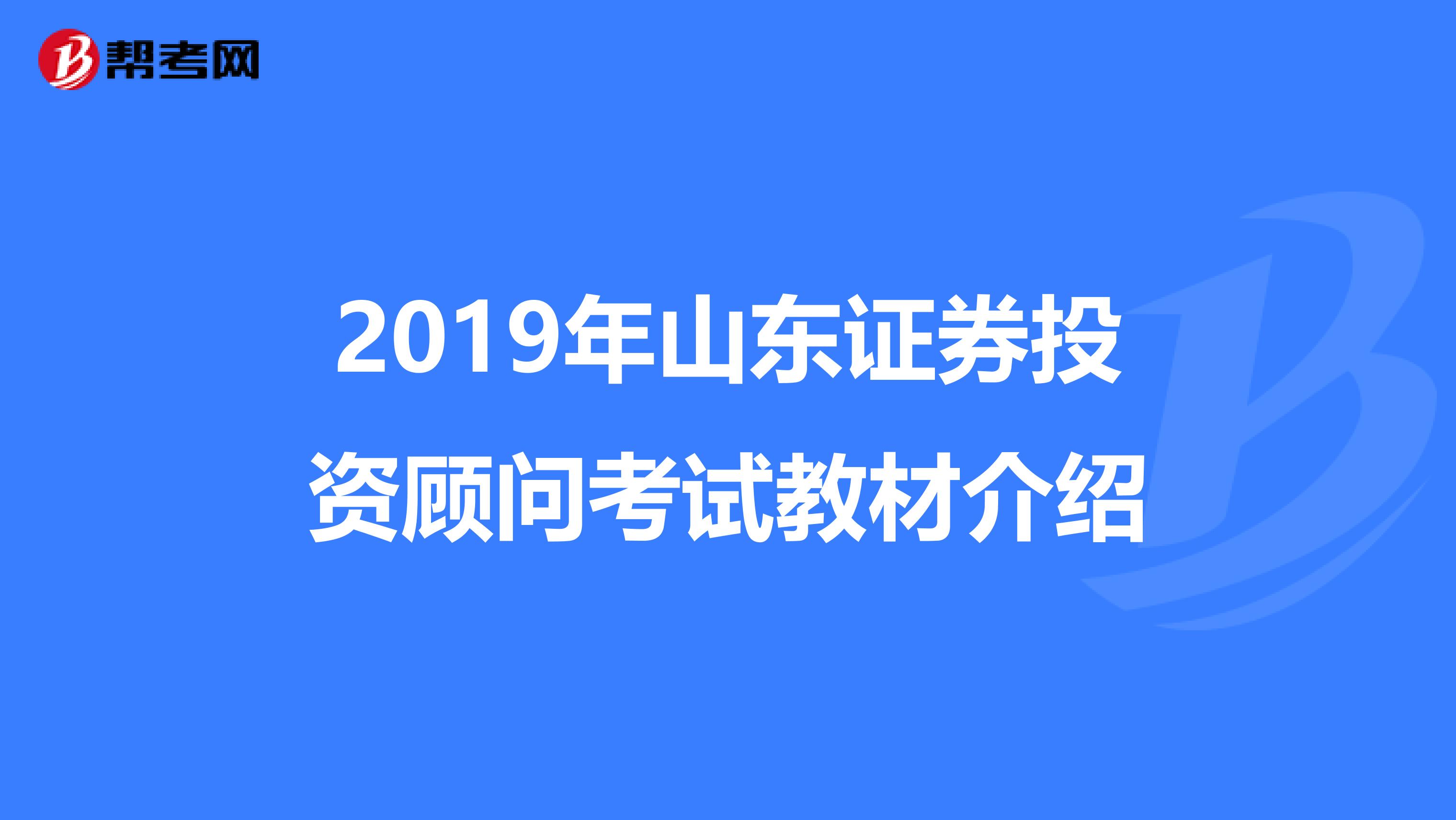 2019年山东证券投资顾问考试教材介绍