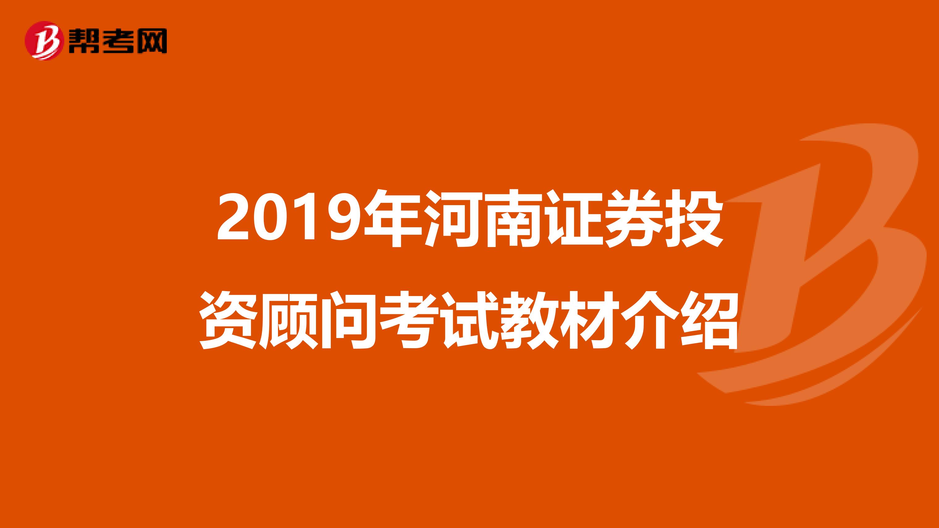 2019年河南证券投资顾问考试教材介绍