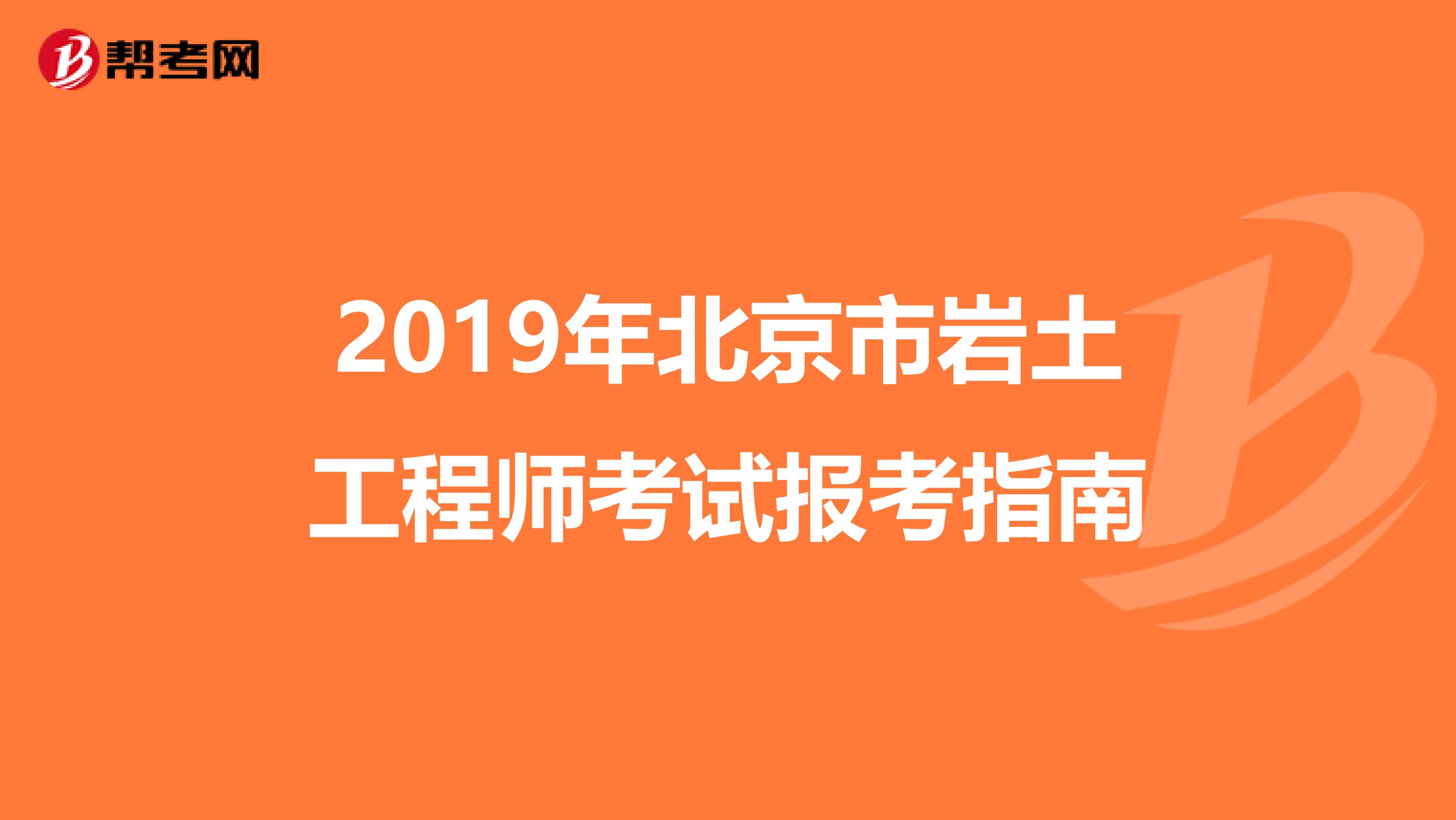 2019年北京市岩土工程师考试报考指南