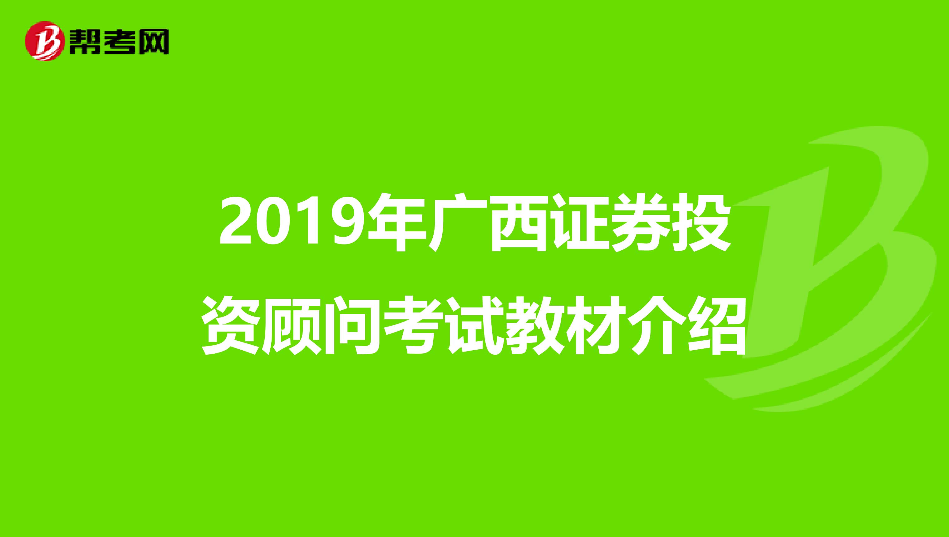 2019年广西证券投资顾问考试教材介绍