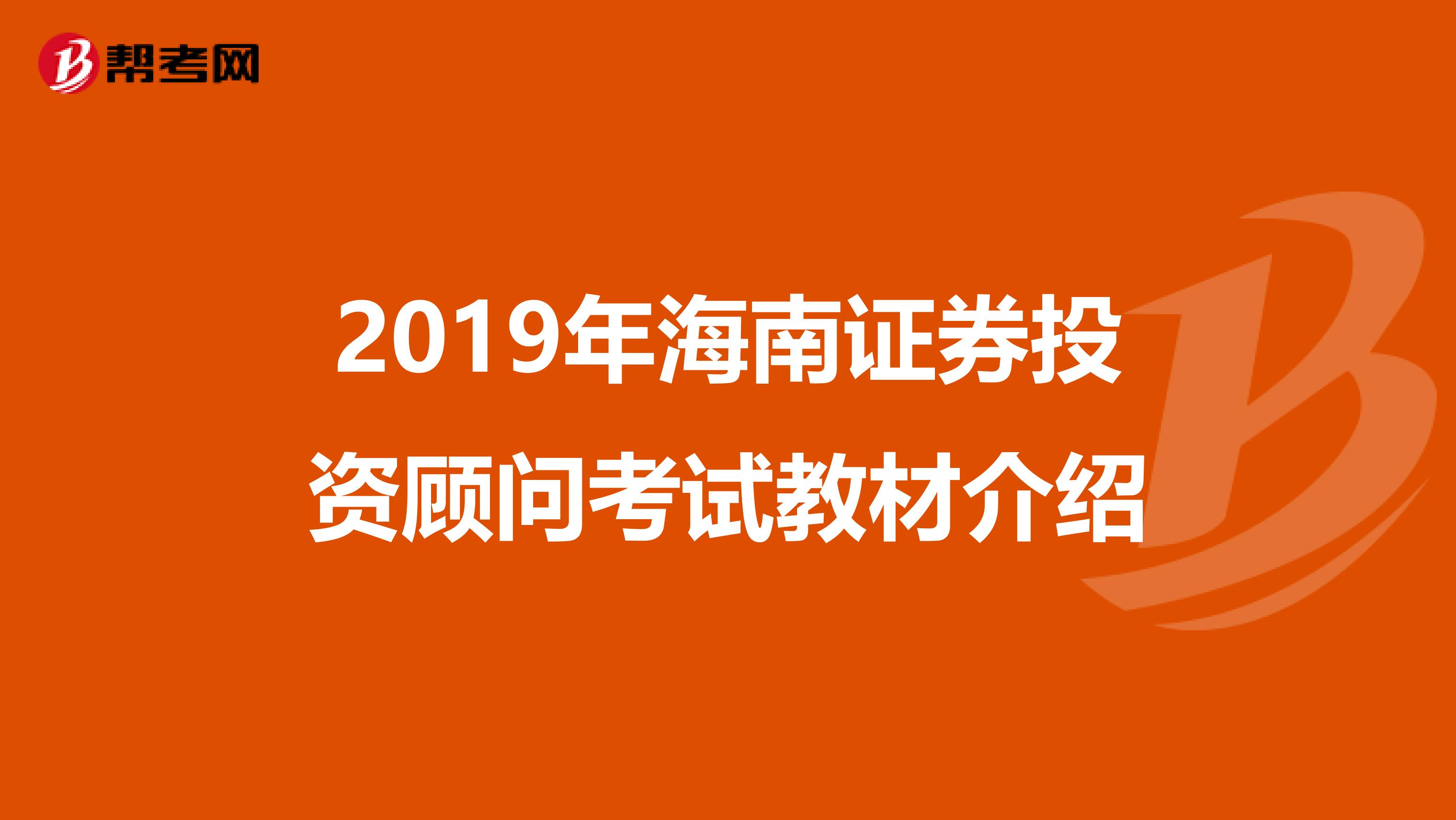 2019年海南證券投資顧問考試教材介紹