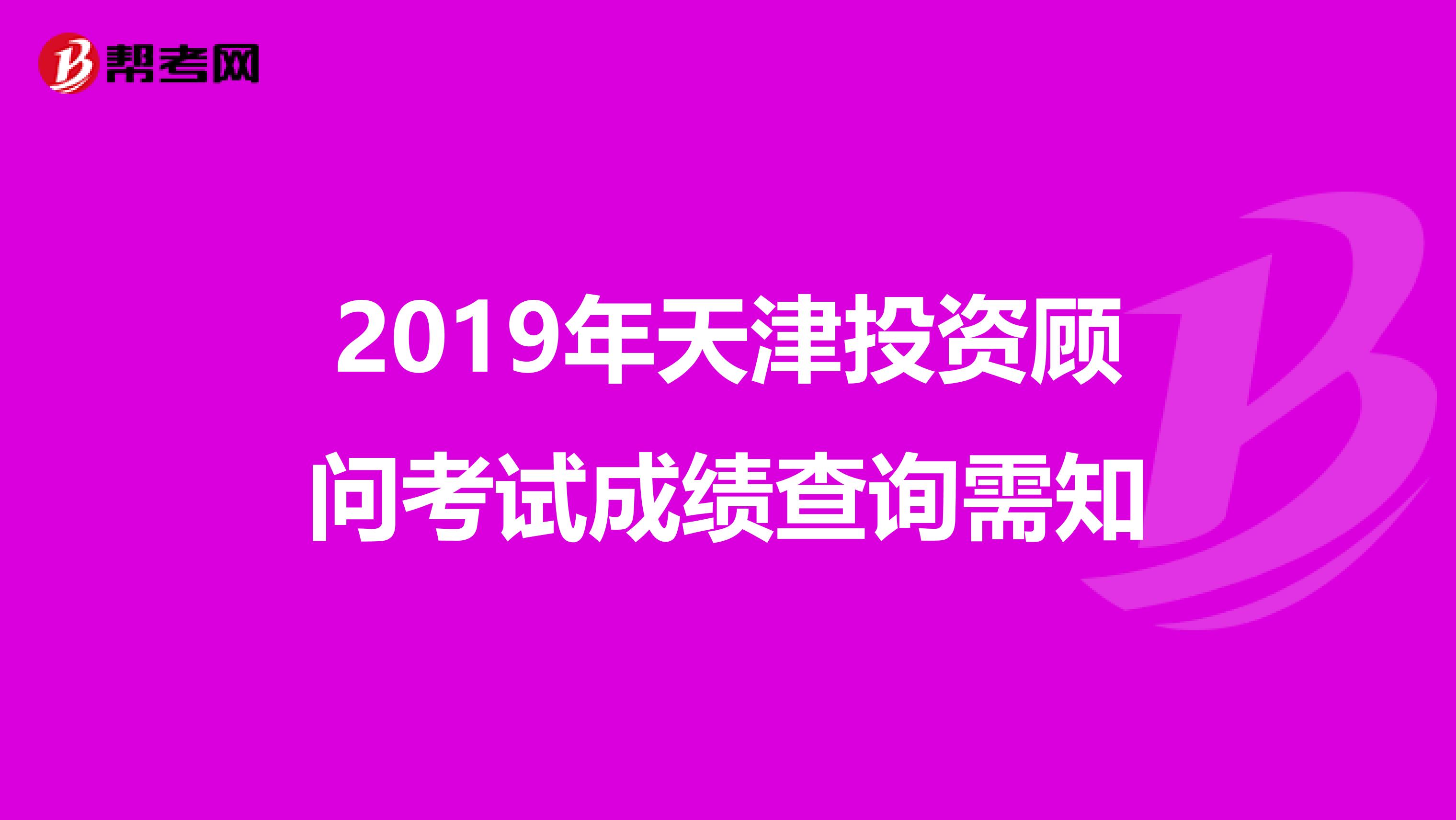 2019年天津投资顾问考试成绩查询需知