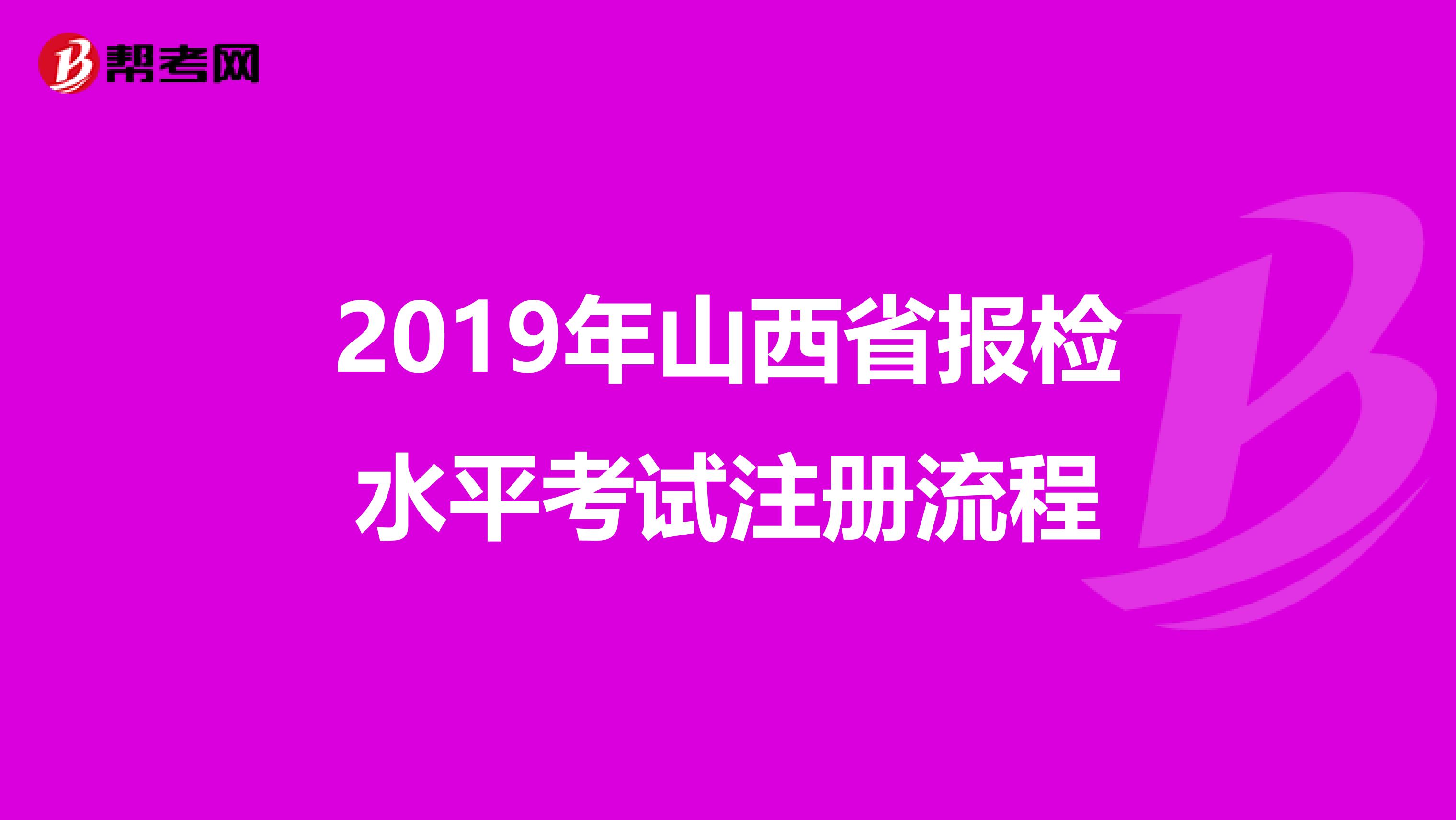 2019年山西省報(bào)檢水平考試注冊(cè)流程