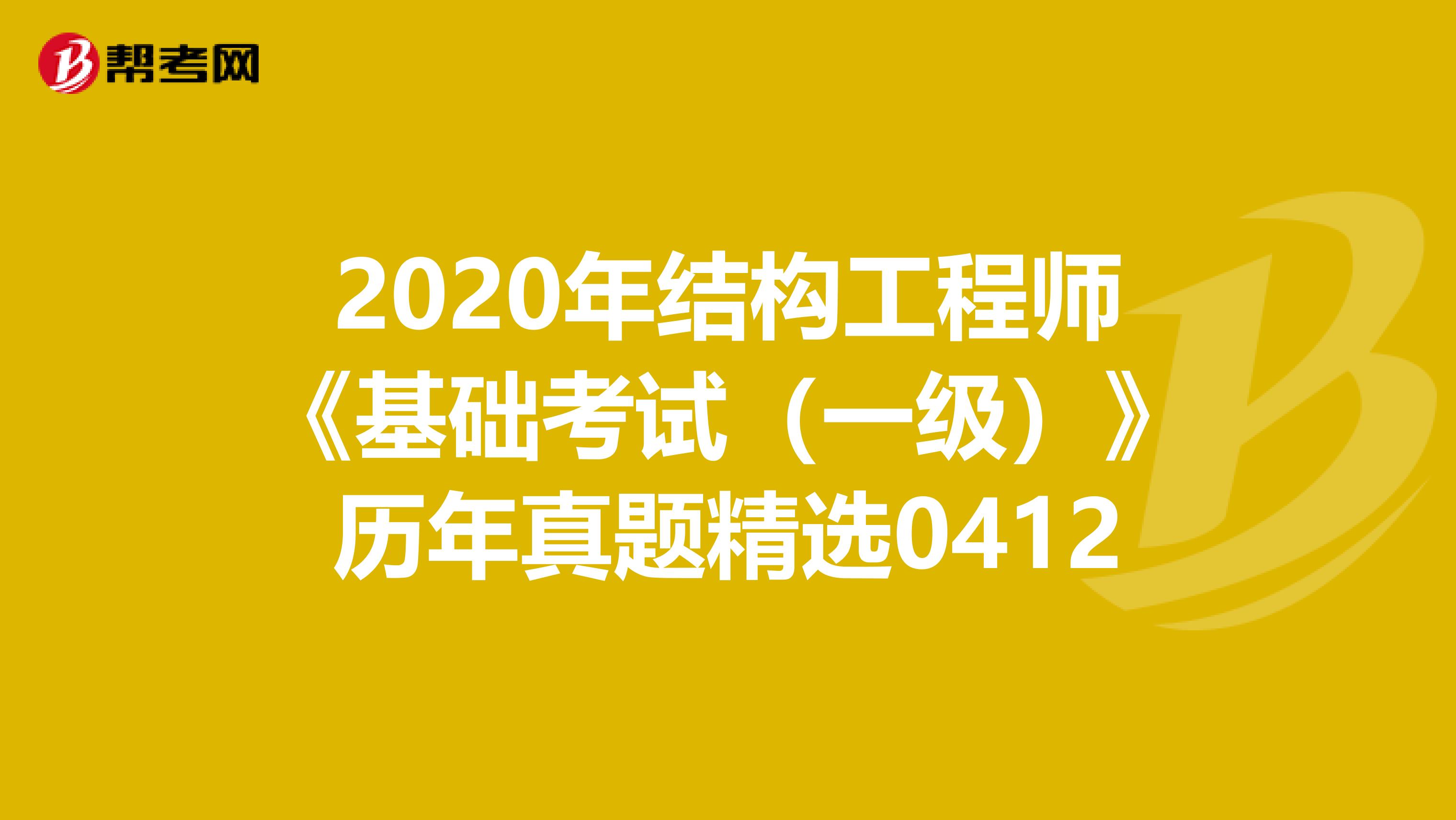 2020年结构工程师《基础考试（一级）》历年真题精选0412