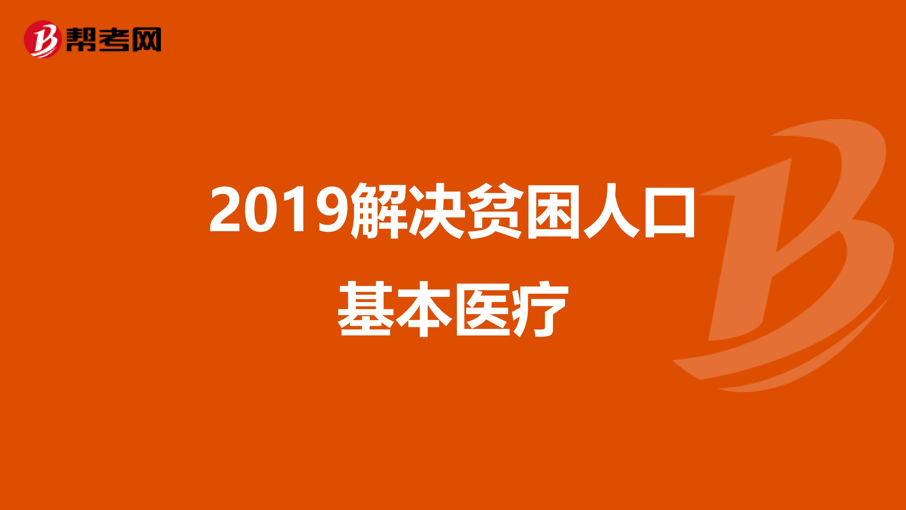2019解决贫困人口基本医疗