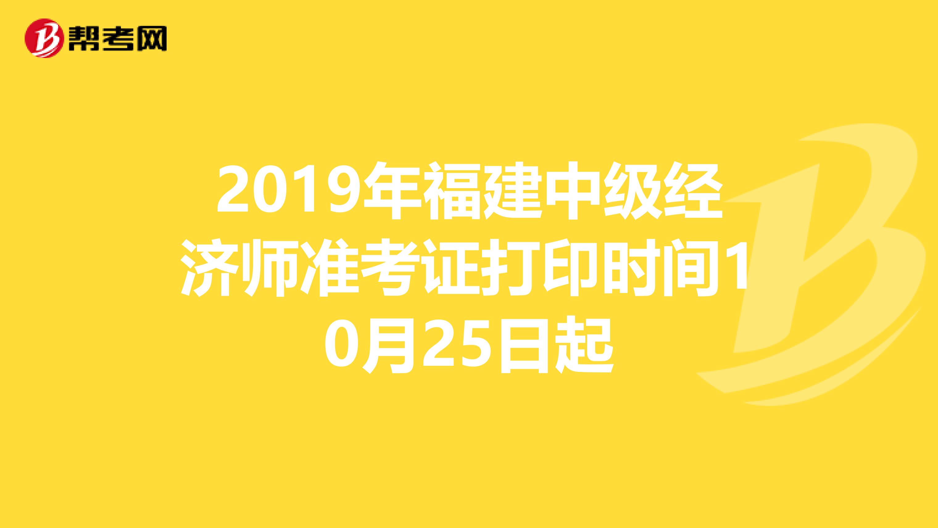 2019年福建中级经济师准考证打印时间10月25日起